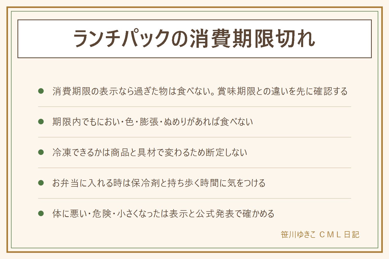 ランチパックの消費期限切れの早見表:まず表示が消費期限か賞味期限かを確認する、消費期限は過ぎた物は食べない、賞味期限は未開封で表示どおりの保存が前提。期限内でもにおい・色の変化・膨張・ぬめり・カビがあれば食べない、乳幼児や高齢者、妊娠中の人には期限に余裕のある物を。冷凍できるかは商品と具材で変わるため断定せずパッケージの案内かお客様相談室を確認する。お弁当に入れる時は保冷剤を使い持ち歩く時間に気をつける、子どもには飲み物と一緒に口に詰め込ませない、アレルギー表示も確認する。体に悪い・危険と言われる理由は原材料表示と栄養成分表示、1回の量で判断し断定しない。小さくなったと感じたら公式発表と内容量の表示で確認する