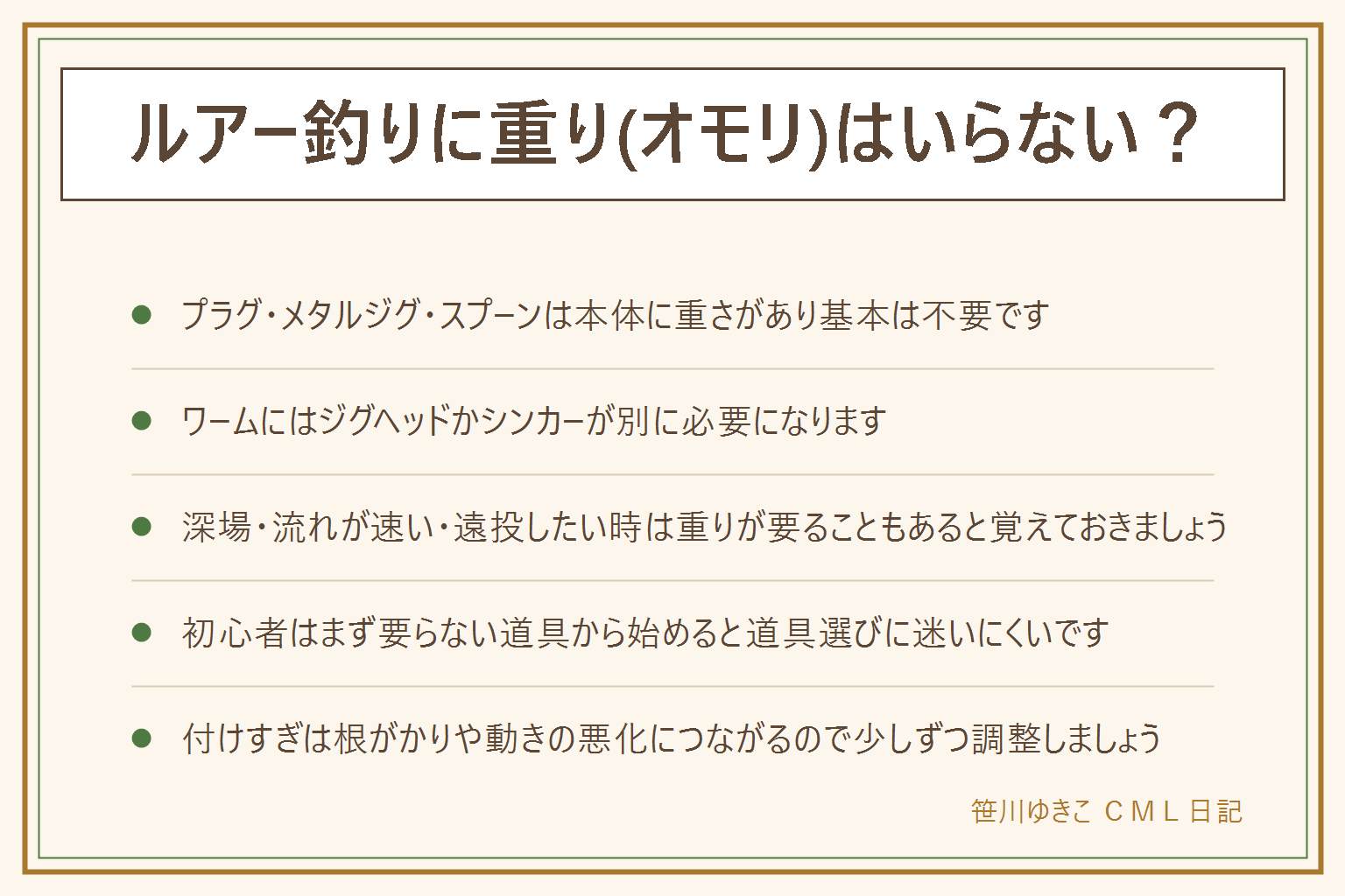ルアーの重りが要る要らないの早見表:プラグ・メタルジグ・スプーン・スピナーは本体に重さがあるため基本は重りが不要。ワームはそれ単体では重さがほとんどないためジグヘッドかシンカーを組み合わせて使う。付け方にはジグヘッド・スプリットショット・テキサスリグ・ダウンショットなどがあり、どれもワームに重さを足す目的は同じ。深場や流れが速い場所、遠投したい時は本体に重さのあるルアーでも重りを追加すると扱いやすくなることがある。フローティングは浮くタイプ、シンキングは沈むタイプで状況に応じて使い分ける。初心者はまず要らない道具から始め、重りの付けすぎは根がかりや動きの悪化につながるので注意する。