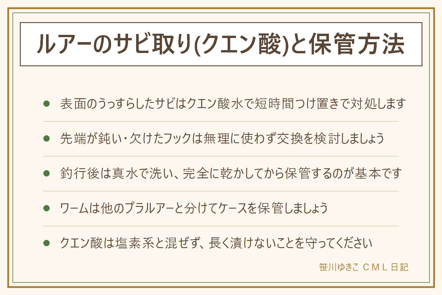 ルアーのサビ取りと保管の早見表:フック表面のうっすらした赤サビはクエン酸水に短時間つけて真水で洗い流しすぐ乾かして薄く油を塗る。先端が鈍い・欠けた・黒ずんだフックは強度が落ちるので無理に使わず交換を検討する。作業は手袋とプライヤーを使い針の先を素手で触らない。クエン酸は塩素系の洗剤と混ぜない、長時間漬けっぱなしにしない。保管は釣行後に真水で洗い完全に乾かしてからケースにしまい、乾燥剤や仕切りを使う。車内の高温を避け、使わない期間はフックを外して油紙に包み年に一度点検する。ワームは他のプラルアーと分けて保管し溶けるのを防ぐ。