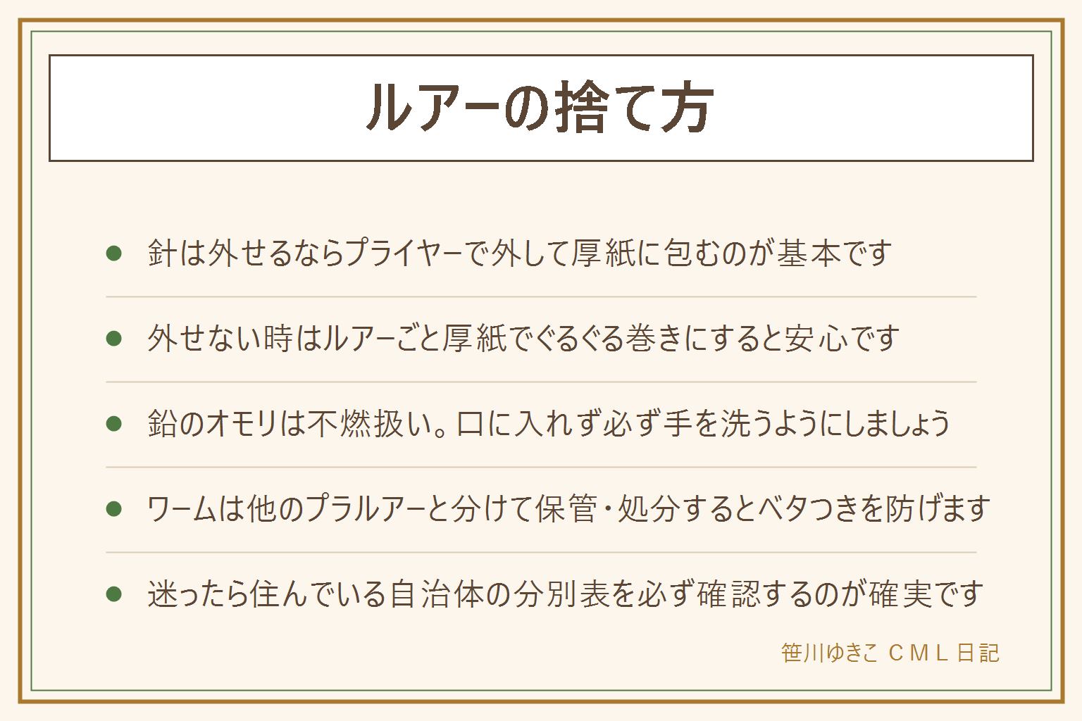 ルアーの捨て方の早見表:針が外せる時はプライヤーで根元をまっすぐつまんで外し、厚紙や新聞紙を重ねて包みテープで固定し「キケン」と書いて不燃か金属で自治体の指示に従って出す。針が外せない時はルアーごと厚紙で何重にも包み先端が出ないようにする。プラスチック本体は自治体のプラスチック製品か可燃、金属は不燃が一般的。鉛のシンカーは不燃扱いが多く、口に入れない、触ったら手を洗う。ワームは可燃が一般的だが他のプラルアーと同じケースに入れると溶けることがあるので分けて保管する。裸のまま袋に入れない、水路や海、釣り場に捨てない。針だけ交換すればゴミを減らせる。