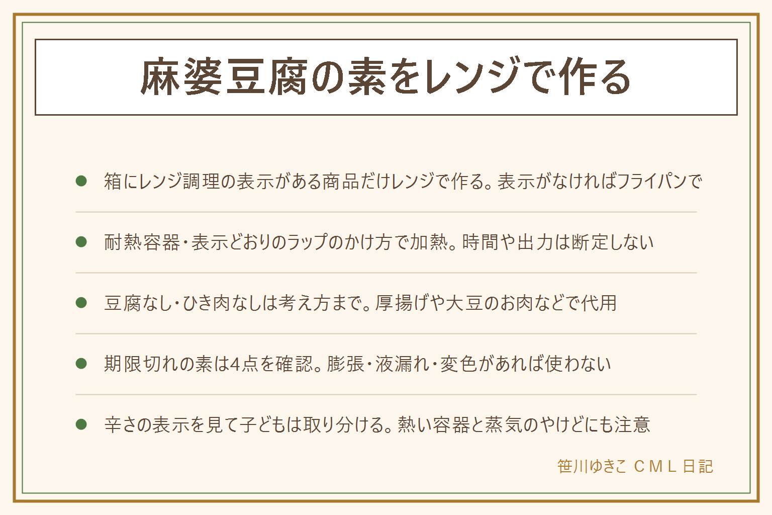 麻婆豆腐の素をレンジで作る早見表:箱にレンジ調理の表示がある商品だけを選び、耐熱容器で表示どおりのラップのかけ方をして加熱、時間や出力は表示どおりで様子を見ながら仕上げ、熱い容器と蒸気のやけどに注意する。豆腐がない時は厚揚げやなす、ひき肉がない時は大豆のお肉などで代用する考え方があり、分量は表示に合わせて調整しレシピにしない。期限切れの素は消費期限か賞味期限かを確認し、消費期限は使わない、賞味期限は未開封・表示どおりの保存が前提でにおいと見た目で判断、膨張や液漏れがあれば使わない。辛さの表示を確認し辛い素を使う時は子ども用に別に取り分けてから調味する。