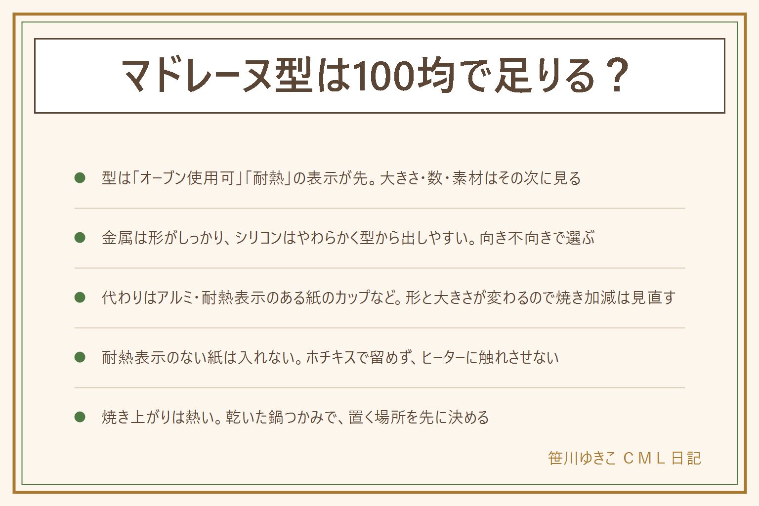 マドレーヌ型の早見表:型や代わりの道具はオーブン使用可や耐熱の表示がある物だけ、温度は商品の表示を読む。100均の売り場で見る3つは耐熱表示と大きさや数と手入れ、品ぞろえは店や時期で変わる。金属の型は形がしっかりして熱が伝わりやすく、シリコンの型はやわらかく型から出しやすいが天板にのせて使う。型がない時の代わりは耐熱表示のあるアルミカップや紙カップやマフィン型で、形と大きさが変わるので焼き加減はレシピを見直す。耐熱表示のない紙は入れない、ホチキスで留めない、ヒーターに触れさせない。焼き上がりの型と天板は熱いので乾いた鍋つかみを使い、置く場所を先に決め、子どもを近づけない