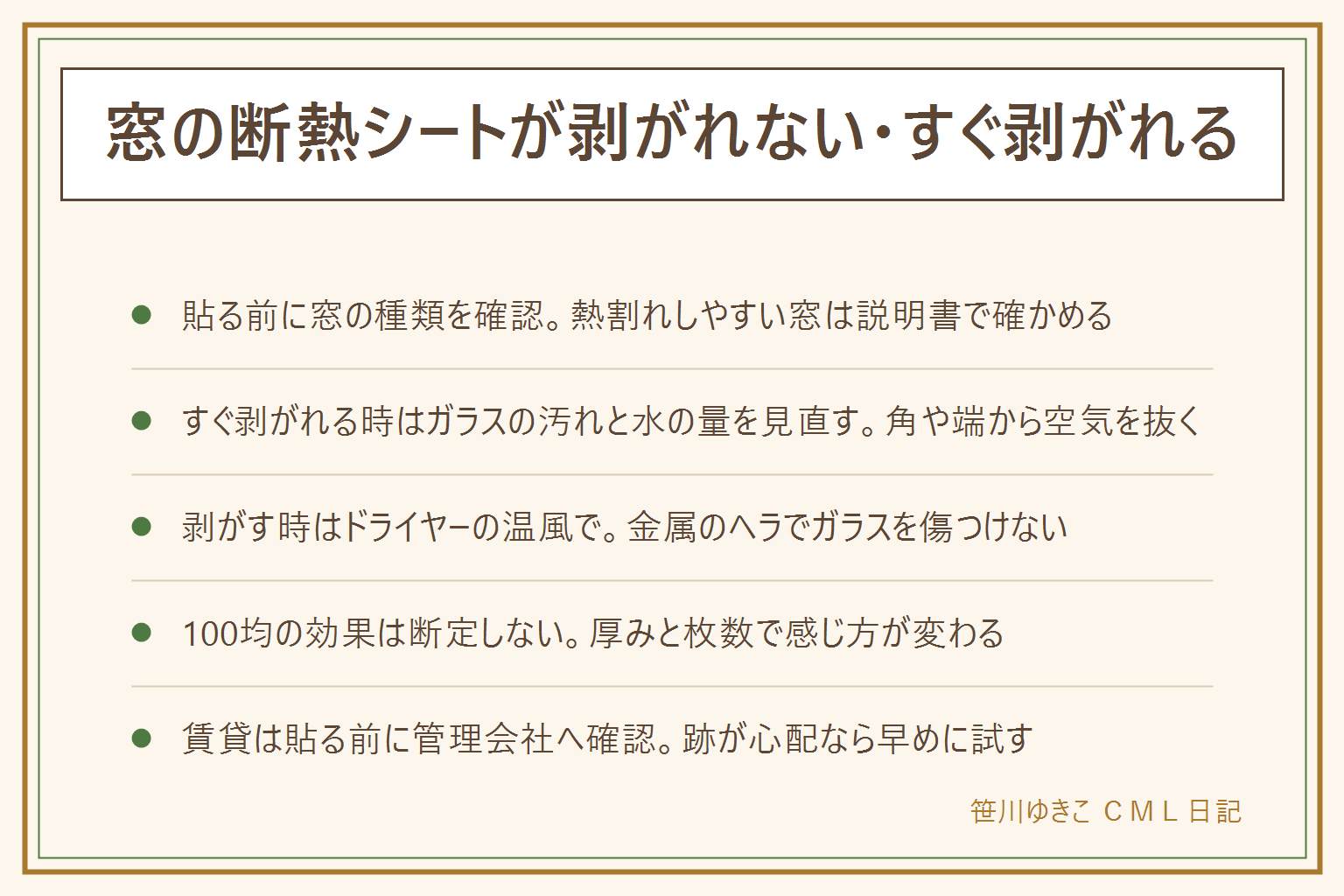 窓の断熱シートが剥がれない・すぐ剥がれる時の早見表:貼る前に窓の種類を確認、網入りガラスや複層ガラスは熱割れしやすいので説明書とメーカーの案内で確認、賃貸は貼る前に管理会社へ確認。すぐ剥がれる時はガラスの汚れとほこりを取り、水を使うタイプは多めに濡らして角や端から空気を抜くように貼る。剥がしたいのに剥がれない時はドライヤーの温風で端からゆっくり、カッターや金属のヘラでガラスを傷つけない、跡は中性洗剤やぬるま湯でふやかしながら拭き取る。100均の効果は断定せず厚みと枚数で感じ方が変わると考える。プチプチは広い面で費用を抑えたい時、断熱シートは見た目も気にしたい時に向く。高い窓は無理な姿勢で作業しない