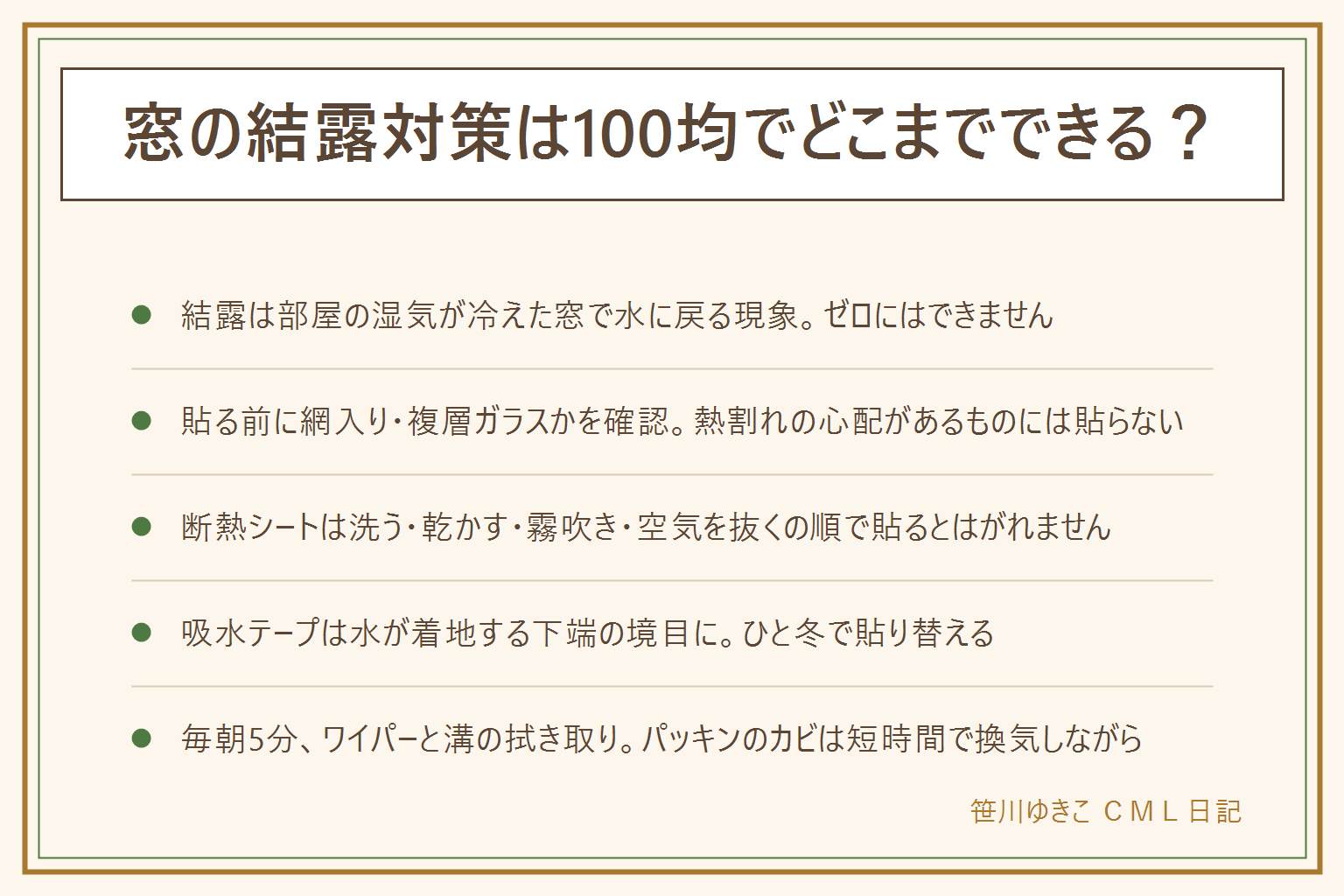 窓の結露対策を100均でする早見表:結露は部屋の湿気が冷えた窓で水に戻る現象で、打つ手は湿気を減らす、窓を冷やさない、出た水を受けて捨てるの3つ。貼る前に網入りガラスや複層ガラスかを確認し、熱割れの心配があるものには貼らない。100均の道具は吸水テープ、断熱シート、すきまテープ、水切りワイパー。断熱シートは窓を洗う、しっかり乾かす、霧吹きで水を吹く、上から下へ空気を抜く、ふちを押さえるの順。吸水テープは水が着地する下端の境目に貼り、ひと冬で貼り替える。毎朝はワイパーで上から下へ、サッシの溝を拭く、5分だけ換気。サッシのゴムパッキンの黒カビは消毒用エタノールか塩素系を短時間、必ず換気と手袋、酸性のものと混ぜない、落ちなければ交換を相談