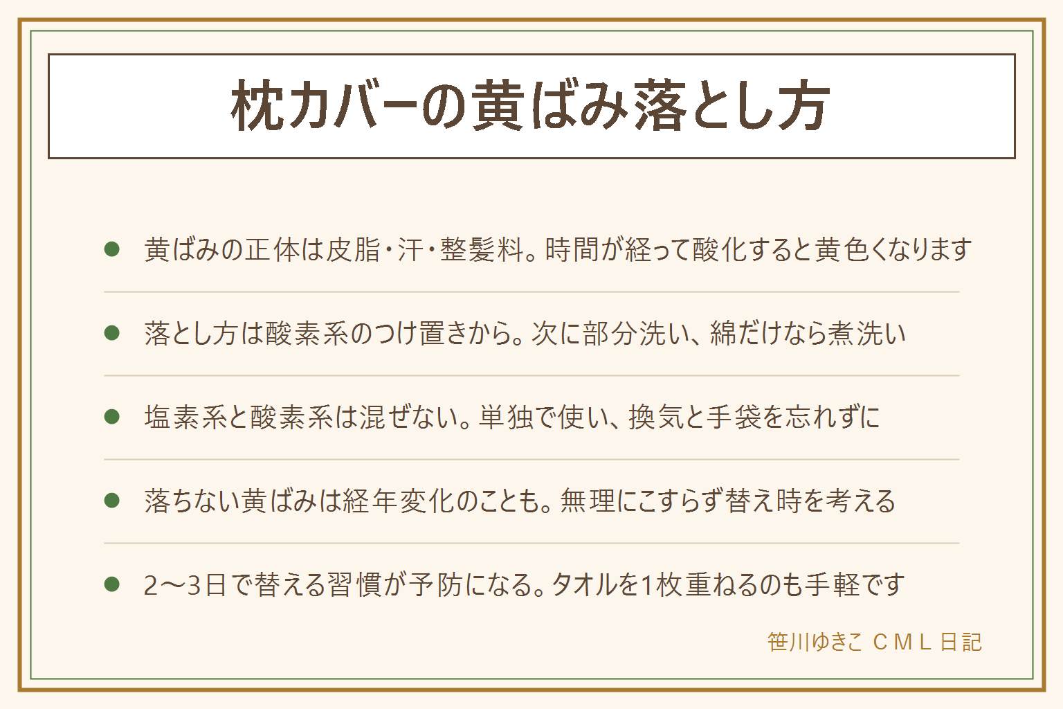 枕カバーの黄ばみ落とし方の早見表:黄ばみの正体は皮脂・汗・整髪料が生地に残って酸化したもの。落とし方は40度前後のお湯に酸素系漂白剤を溶かして30分から1時間つけ置き、濃い部分は固形石鹸で部分洗い、綿100パーセントのみ煮洗いも有効。塩素系と酸素系は混ぜず単独で使い換気と手袋をする、煮洗いはやけどに注意しトングを使う。それでも落ちない黄ばみは経年変化のことがあり無理にこすらない。繰り返さないためには2から3日で枕カバーを替える、寝る前に髪を乾かす、タオルを1枚重ねる習慣が効く
