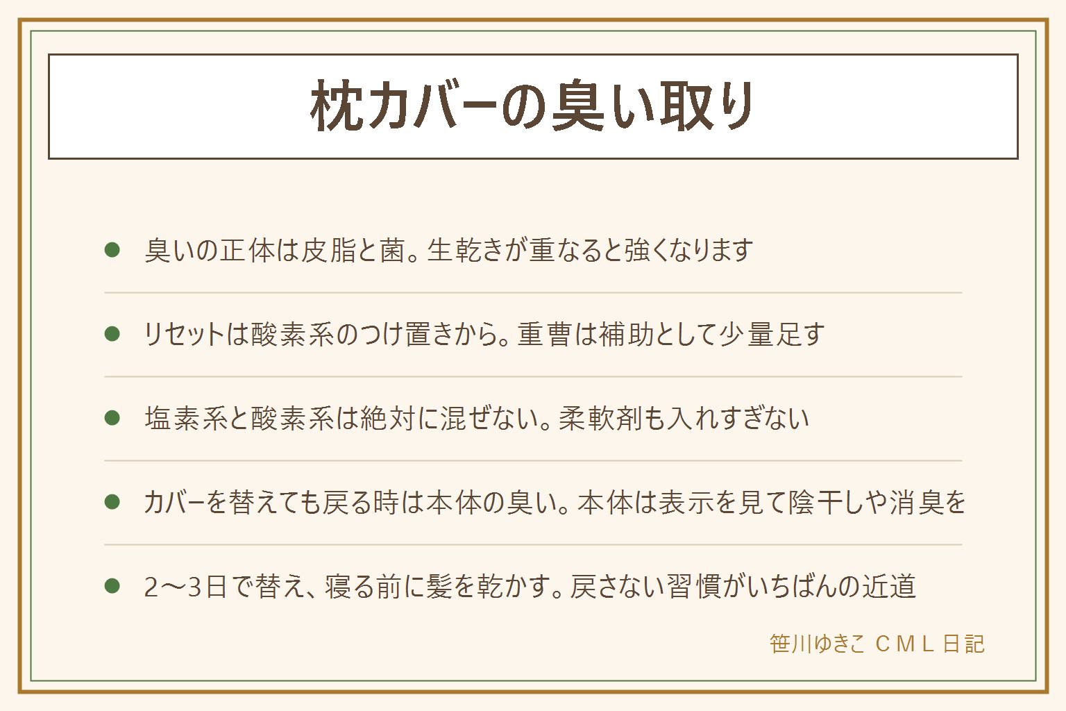 枕カバーの臭い取りの早見表:臭いの正体は頭皮の皮脂と菌、そこに生乾きが重なると強くなる。洗っても臭う時は40度前後のお湯に酸素系漂白剤を溶かして30分から1時間つけ置き、重曹は補助として大さじ1から2、すすぎを1回増やしてすぐに干す。塩素系と酸素系は絶対に混ぜない、柔軟剤も入れすぎない。カバーを替えても臭いが戻る時は枕本体に臭いが移っているサインで表示を見て陰干しや消臭を検討する。戻さない習慣は2から3日でカバーを替える、寝る前に髪を乾かす、タオルを1枚重ねる