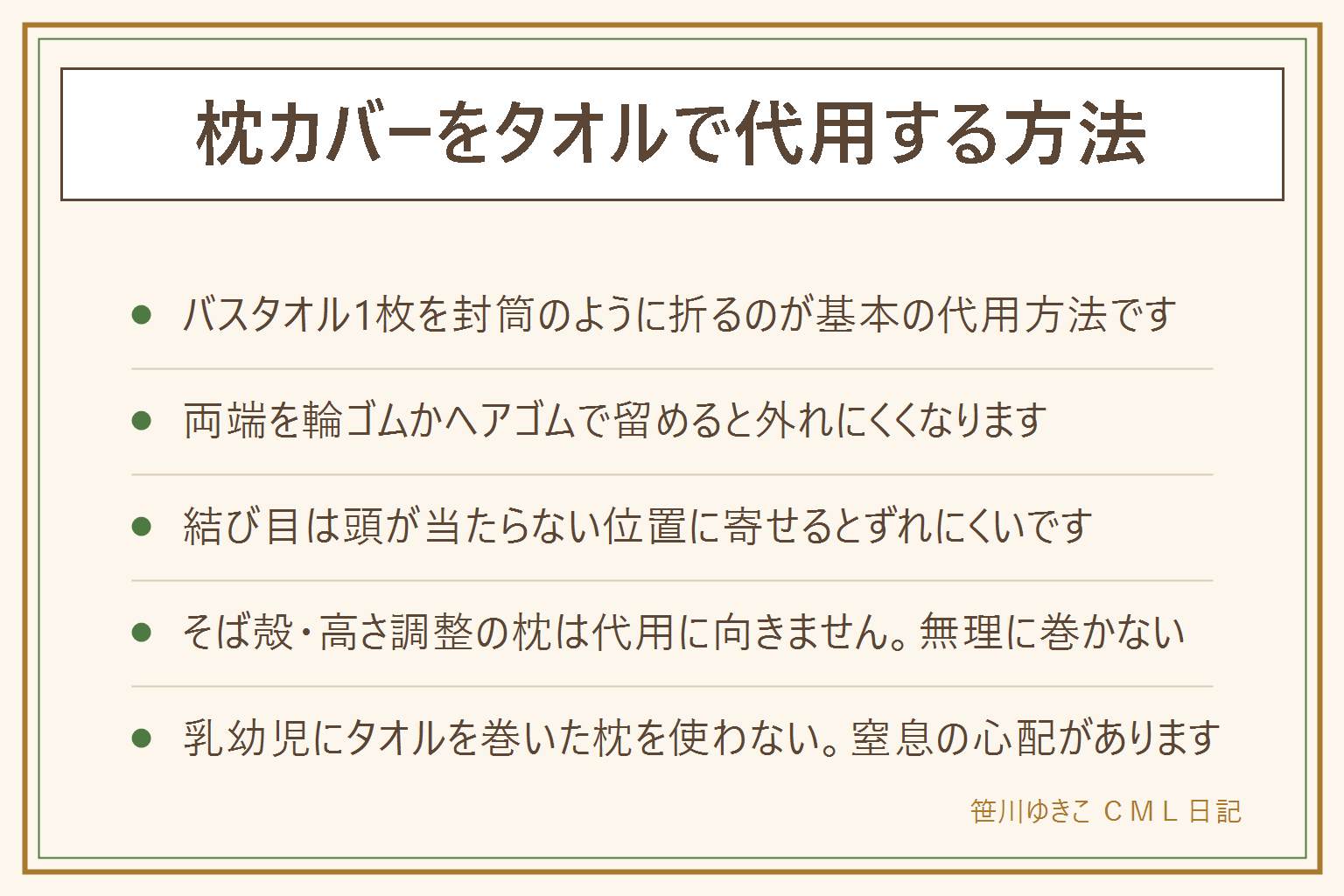 枕カバーをタオルで代用する早見表:バスタオルを枕の中央に置いて長辺を合わせ、封筒のように上下左右を内側に折り込み、両端を輪ゴムやヘアゴムで軽く留める。ずれない工夫は結び目を頭が当たらない位置に寄せる、洗濯ばさみで留める、タオルを重ねて厚みを出す。そば殻の枕や高さ調整の枕は中身のバランスが変わるため代用に向かない。乳幼児にタオルを巻いた枕を使うと窒息の心配があるため使わない。買うなら綿100パーセントでファスナー付きの洗い替えを1枚増やしておくと安心