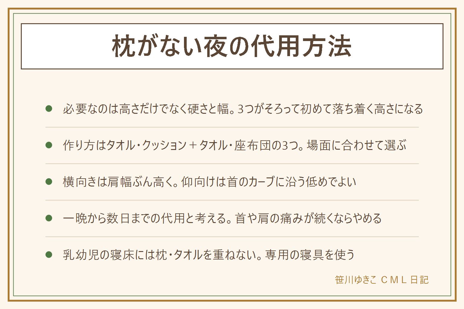 枕の代用方法の早見表:代用に必要なのは高さだけでなく硬さと幅の3つ。作り方はバスタオルを畳んで重ねる・クッションにタオルを足して硬さを補う・座布団を二つ折りにするの3通りで、場面に応じて選ぶ。仰向けは首のカーブに沿う低めの高さでよく、横向きは肩幅ぶん高くして耳から肩までの距離に合わせる。クッション単体、厚い布団を丸めた物、高すぎる物は向かない代用。手作りの代用は一晩から数日までを目安にし、首や肩の痛みが続くようなら無理に続けずやめる。乳幼児の寝床には枕やタオルを重ねて足さず、専用の寝具を用意して様子をときどき見る。繰り返し困る人は高さを調整できる枕を1つ用意すると安定する。