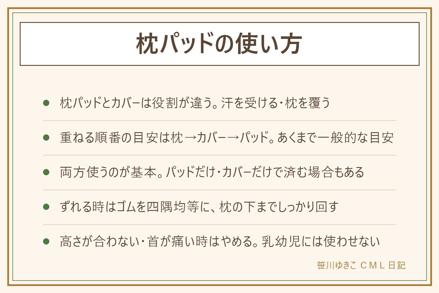 枕パッドの使い方の早見表:枕カバーは枕本体を守る係、枕パッドは汗や皮脂を直接受け止める係。重ねる順番は枕→カバー→パッドが一般的な目安、パッドの四隅のゴムを枕の下までしっかり回す。両方使うのが基本だが、汗をかきにくい季節はカバーだけ、まめに洗える人はパッドだけでも済む。ずれる時はゴムを均等に張り表裏をそろえる、片側だけ掛けたりきつく引っ張りすぎたりしない。洗う頻度は汗をかきやすい時期で2〜3日に1回、普段は1週間に1回程度が目安。高さが合わない・首が痛い時は無理に使い続けずやめる。枕や枕パッドは乳幼児には使わせない、窒息の心配があるため大人の使い方に限る
