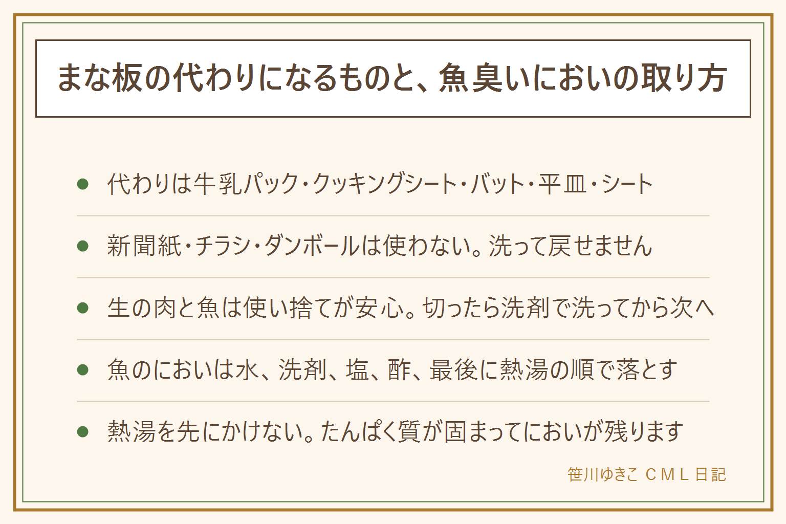 まな板の代わりと魚臭いにおいの早見表:使える代用は牛乳パックを切り開いたもの、クッキングシート、金属やほうろうのバット、耐熱の平皿、シリコンのマットやまな板シート。下にふきんを敷いて滑り止めにする。使ってはいけないのは新聞紙、チラシ、ダンボール、テーブルへの直置き、洗えない木の端材、肉や魚が入っていたトレーの再利用。理由はインクが移ること、紙の繊維がくずれること、洗って戻せないこと。生の肉と魚は使い捨てが安心で、切ったら洗剤で洗ってから次の食材へ。切る順番は生で食べる野菜、果物、加熱するもの、最後に肉と魚。魚のにおいの取り方は水で流す、洗剤で洗う、塩でこする、酢かレモンでなでる、最後に熱湯をかける。熱湯を先にかけるとたんぱく質が固まってにおいが残る。木は削り直せるがにおいを吸い、プラスチックは洗いやすいが傷に残る