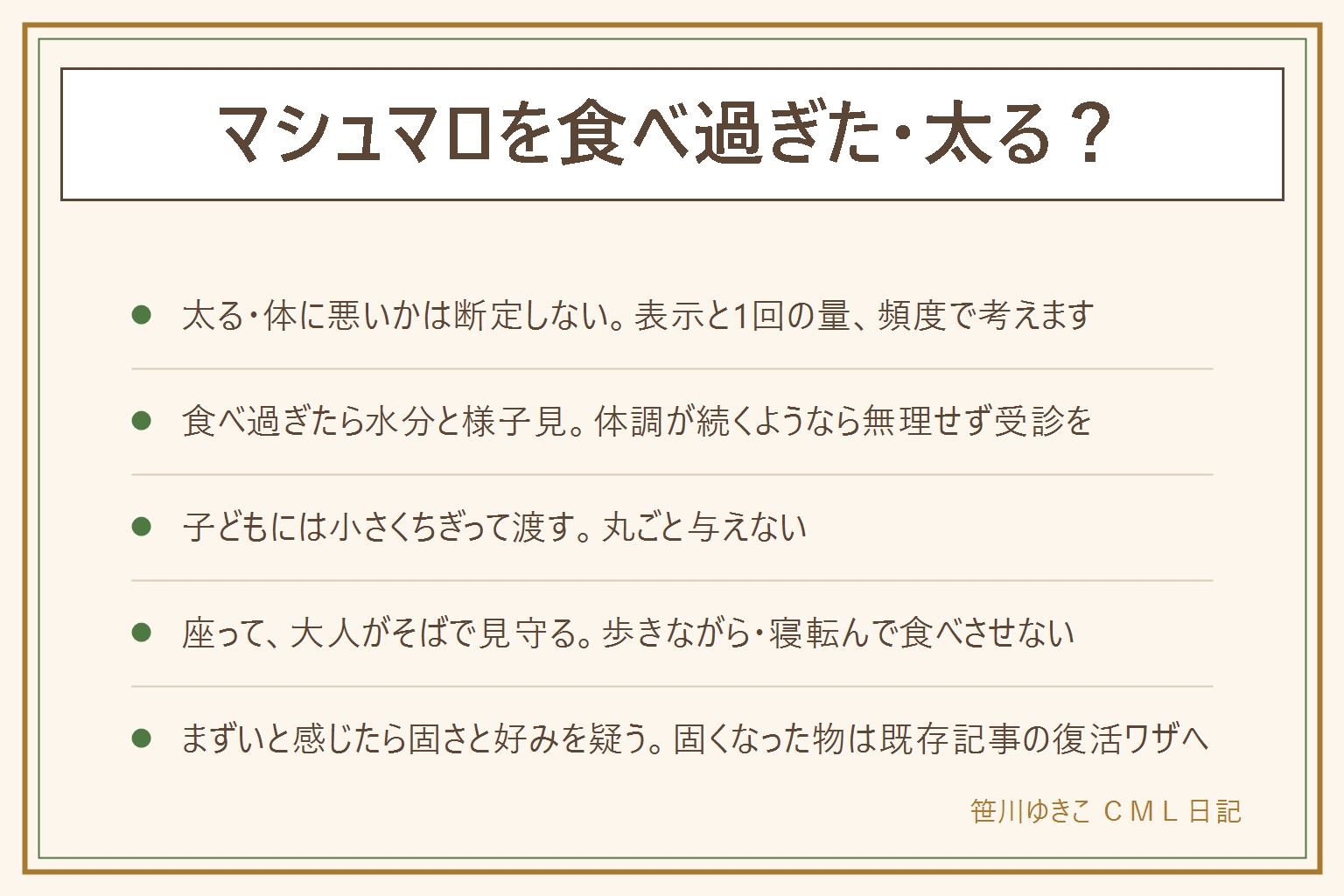 マシュマロの食べ過ぎ・子どもへの早見表:太るか体に悪いかは断定せず栄養成分表示と1回の量・頻度で考える、食べ過ぎたら水分を取り体調が続くなら受診、子どもに出す時はやわらかく弾力がありのどに貼りつきやすいので小さくちぎり大人がそばにいて座って食べさせ歩きながらや寝転んで食べさせない、ゼラチンや卵白のアレルギー表示も確認、まずいと感じたら食感の好みや固くなっていないかを見る、焼いて楽しむ時は串と火の安全は別記事で確認する