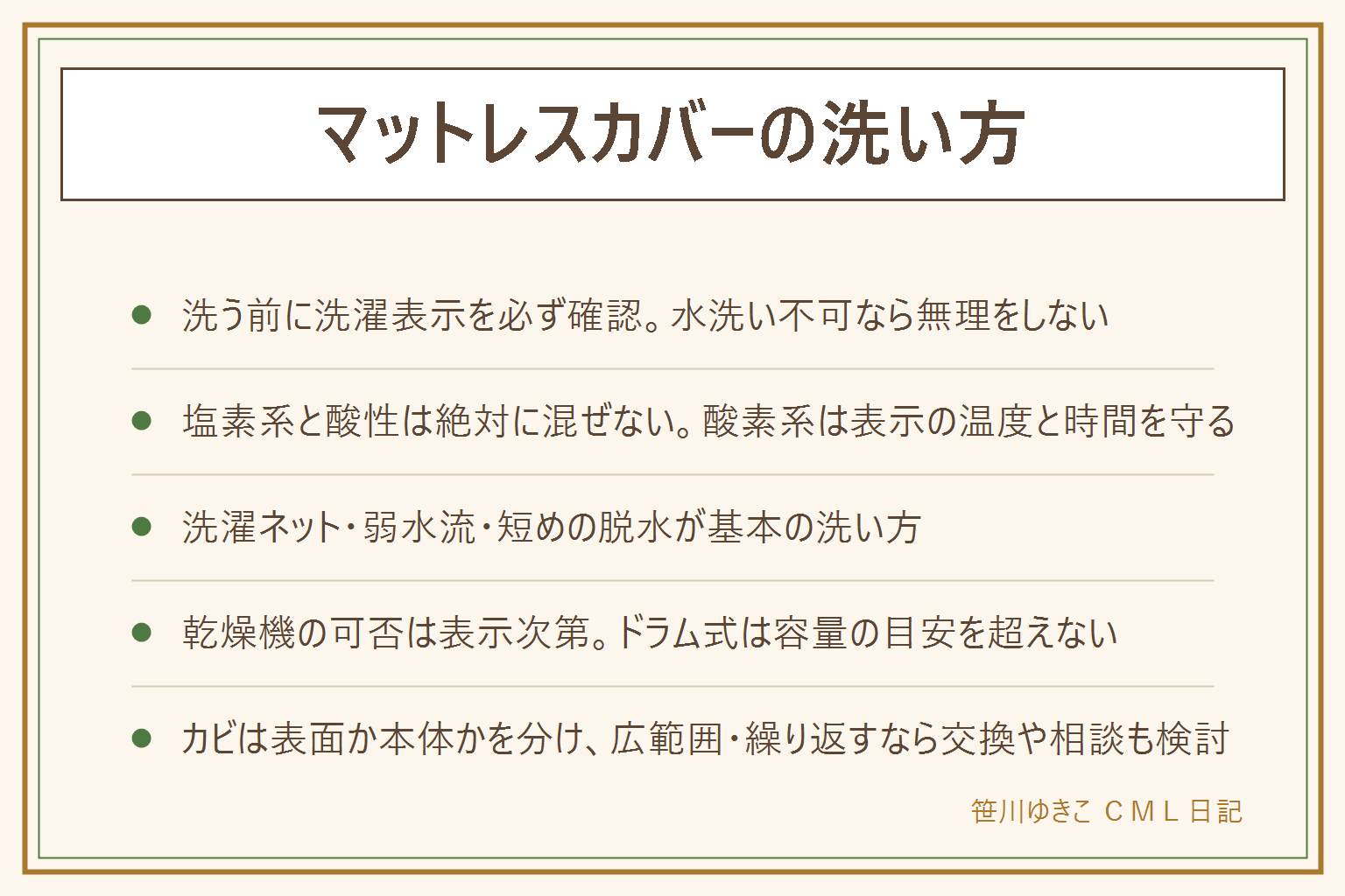マットレスカバーの洗い方の早見表:全周ファスナーか片側ファスナーかを確認し、マットレスを立てるか半分に折って外す。洗う前に洗濯表示を確認し、水洗い不可なら無理をしない。洗い方は、裏返して洗濯ネットへ入れる、弱水流・優しいコースで洗い塩素系と酸性は同時に使わない、短めに脱水して形を整えて干す、乾燥機は表示がある時だけ、ドラム式は容量の目安内で。頻度は汗ばむ季節は2週間に1回、それ以外は1か月に1回が一般的な目安。黄ばみは酸素系漂白剤を単体でつけ置きし温度と時間を守り色柄物は目立たない所で試す。カビは表面か本体かを分け、広範囲・繰り返す・咳が続くなら本体交換や専門業者へ相談。乾いたら、マットレス→マットレスカバー→ベッドパッド→シーツの順に重ねるのが目安