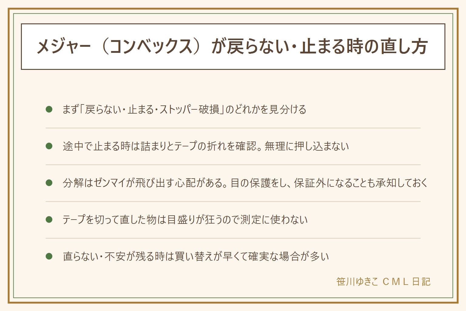 メジャーが戻らない・止まる時の早見表:テープが戻らない・戻りが遅い時はゼンマイのへたりや内部のゴミ、途中で止まる時はテープの折れや砂・ほこりの詰まり、ストッパーが壊れた時は内部のバネの劣化が考えられる。詰まりは見える範囲だけ拭き取り無理に押し込まない。分解はゼンマイが勢いよく飛び出す心配があるので目の保護をし顔を近づけない、分解すると保証の対象外になることも多い。テープの先端を切って直すと引っかかりはなくなるが目盛りの数字がずれるので正確な測定には使わない。手頃な価格帯の物は修理より買い替えが早くて確実な場合が多く、仕事でよく使う人は予備を持っておくと安心
