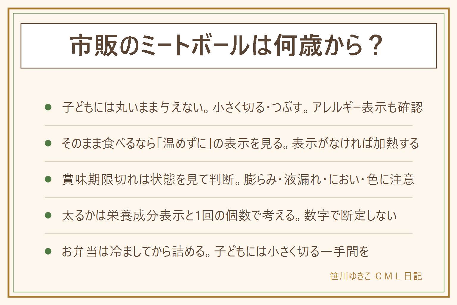 市販のミートボールを子どもに出す時と期限切れの早見表:健康への影響は断定できないので表示の範囲で読み、持病や食事制限がある人は医師や管理栄養士に相談する。子どもに出す時は丸いまま与えず小さく切るかつぶし、大人がそばで見て、卵や乳、小麦、大豆などのアレルギー表示も確認する。そのまま食べられるかは「温めずにお召し上がりいただけます」の表示の有無で判断し、表示がなければ加熱する。賞味期限切れは賞味期限と消費期限の違いを踏まえ、未開封で表示どおり保存されていたことが前提、レトルトパックの膨らみやへこみ、液漏れ、におい、色の変化があれば食べない、乳幼児や高齢者、妊娠中や体調が優れない人には出さない。太るかは栄養成分表示と1回に食べる個数で考え、数字で断定しない