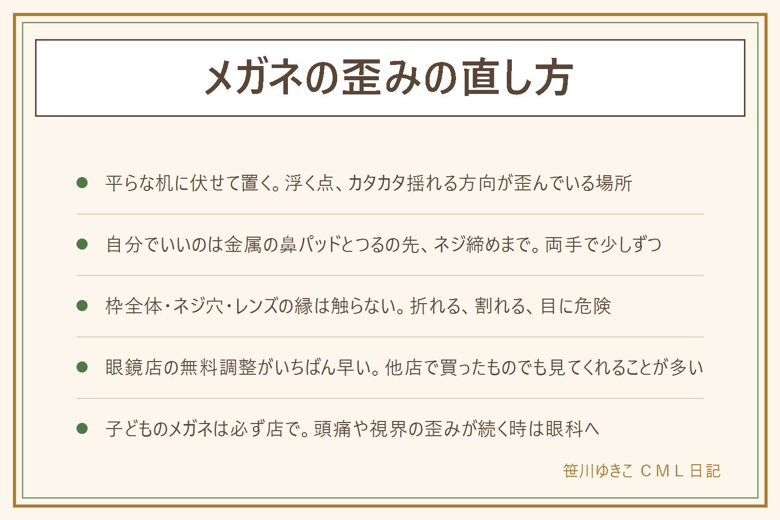 メガネの歪みの直し方の早見表:まず平らな机にレンズを下にして伏せて置き、4点が均等につくか、カタカタ揺れないかを見る。正面から左右のレンズの高さ、鼻あての角度と間隔、つるの開き方も確かめる。自分で直していいのは、金属の鼻パッドを指でわずかに寄せる、つるの先の樹脂をぬるま湯で温めて曲げる、ゆるんだネジを精密ドライバーで軽く締める、鼻パッドの汚れを落とす、まで。必ず両手で持ち、片方ずつ、1回に動かすのはごくわずかにし、力を入れるのは蝶番ではなく先の方。プラスチックの枠全体、ネジ穴のまわり、レンズの縁、チタンの強い曲げ、跳ね上げ式は触らない。眼鏡店の無料調整に持って行くのがいちばん早く、買った店でなくても見てくれることが多い。子どものメガネは必ず店で、視界の歪みや頭痛が続く時は眼科へ