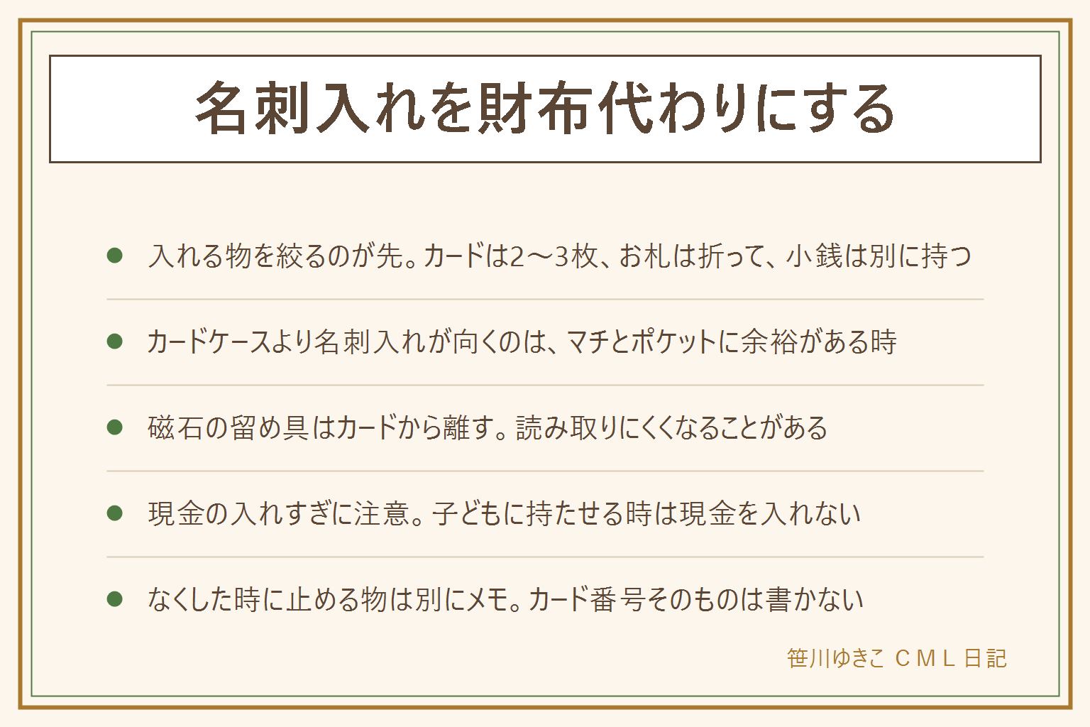 名刺入れを財布代わりにする早見表:入れる物はカード2〜3枚・お札は折って1〜2枚・小銭は別のポーチへ・診察券や保険証は必要な日だけ。カードケースとの違いはマチの広さとポケットの数と留め具の有無。気をつけたいことは磁石の留め具をカードから離す・現金を入れすぎない・子どもに持たせる時は現金なし・なくした時に止める連絡先を別にメモしカード番号は書かない。ほかの使い方は診察券入れ・ポイントカードの整理・小さめのイヤホンケース代わり。