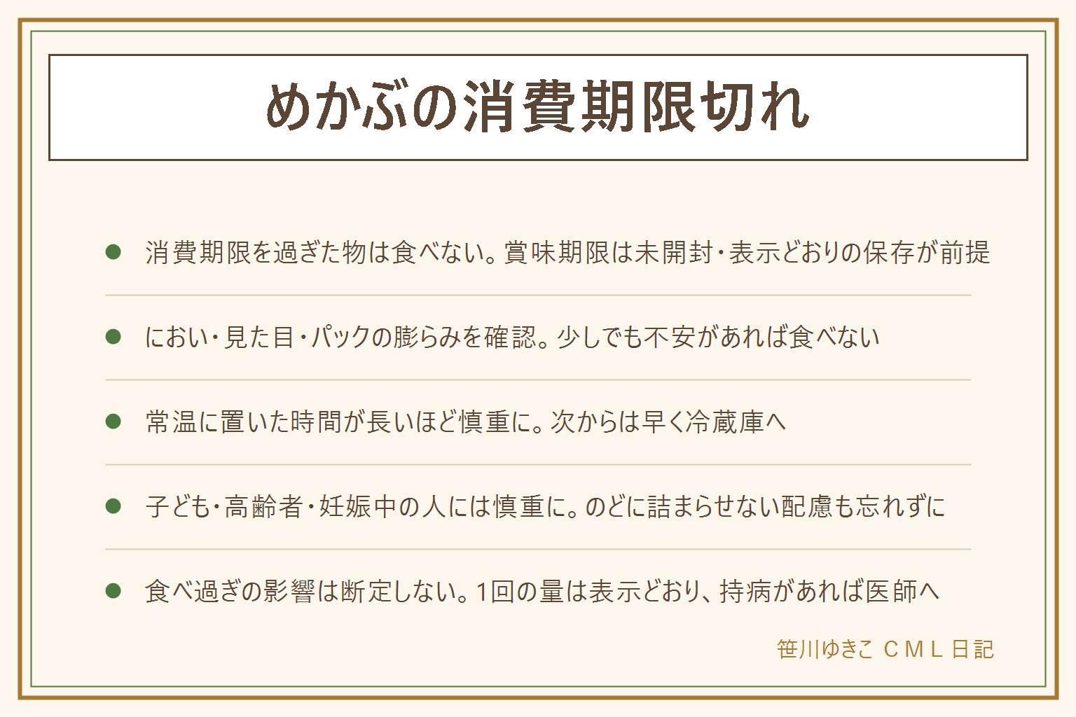めかぶの消費期限切れの早見表:まずパックの表示が消費期限か賞味期限かを確認する。消費期限を過ぎた物は食べない。賞味期限は未開封で表示どおりの保存が前提、においと見た目で判断する。食べない方がいいサインは酸っぱいにおい、糸を引く・ぬめりが強い、色の変化、パックの膨らみや液漏れ。常温に置いてしまった時は状態を確認し迷ったら食べない、次からは早く冷蔵庫へ。パックのまま食べる時はたれをよく混ぜ、子どもにはメーカーの案内を確認しのどに詰まらせない配慮を。食べ過ぎの影響やヨウ素の量は断定せず、1回の量は表示どおり、持病がある人は医師に相談する。
