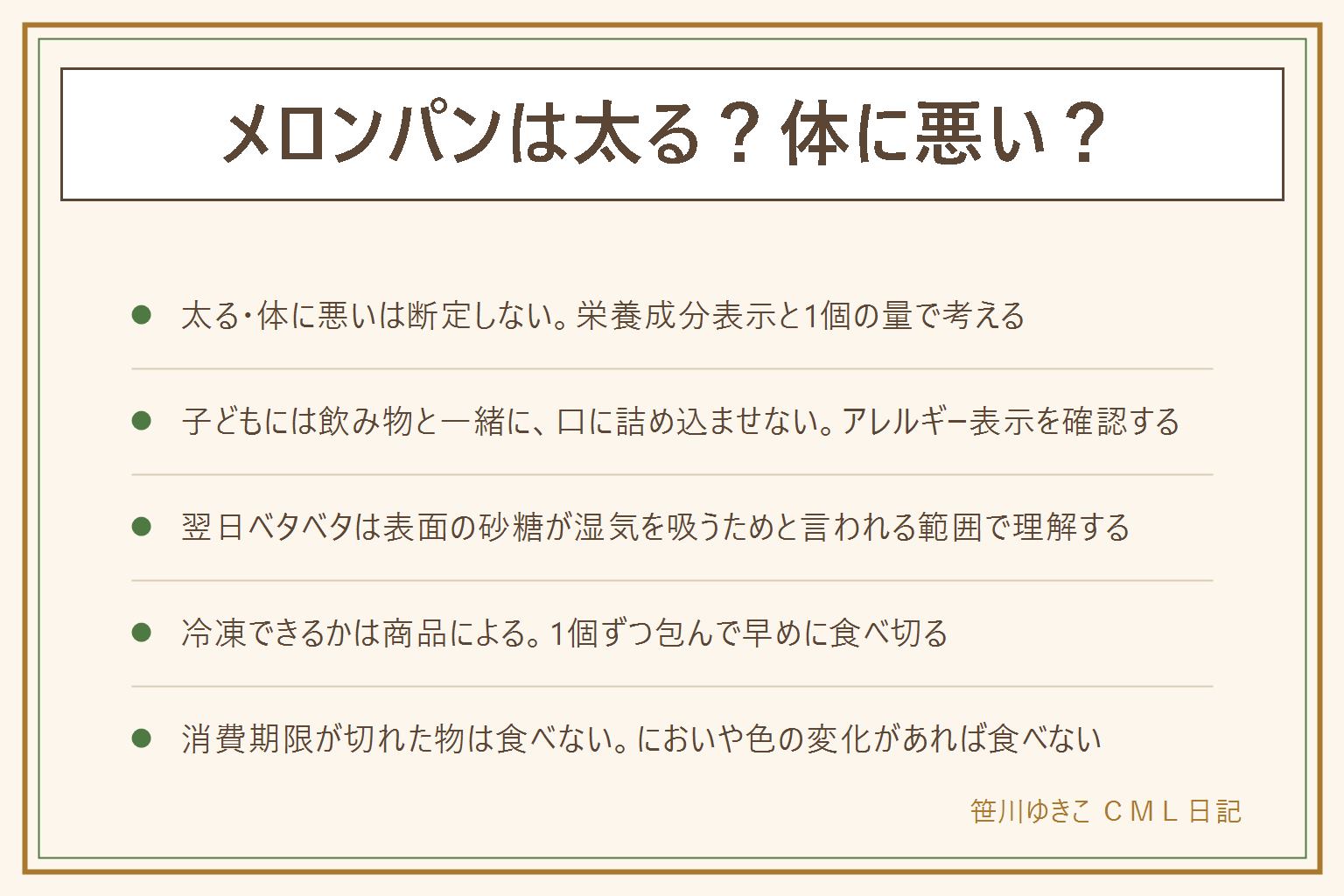 メロンパンは太る?体に悪い?の早見表:太る・体に悪いは断定せず栄養成分表示のエネルギー・脂質・糖質と1個の量で考える。子どもに出す時は飲み物と一緒に、口に詰め込ませない、卵乳小麦のアレルギー表示を確認する。翌日ベタベタになるのは表面の砂糖やクッキー生地が湿気を吸うためと言われる範囲、袋の口を閉じて涼しい場所に置く。冷凍できるかは商品によって差があり、1個ずつラップに包んで早めに食べ切る。消費期限が切れたメロンパンは食べない、期限内でもにおいや色の変化、カビ、ぬめりがあれば食べない、乳幼児や高齢者、妊娠中の人には期限に余裕のある物を選ぶ