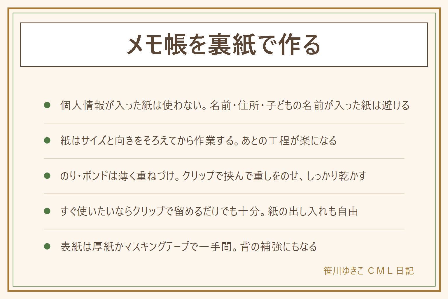 メモ帳を裏紙で作る早見表:まず使う紙の選び方、名前や住所・仕事の書類・子どもの名前が入った紙は使わず白紙面だけを使う、サイズと向きをそろえて切る。のり・ボンドで背をとめる手順は、紙をそろえる・クリップで挟んで背にのりを薄く塗る・重しをのせてしっかり乾かす。すぐ作りたい時はダブルクリップで留めるだけの簡単な方法もあり紙の出し入れが自由、子どもと作る時は紙を切る工程は大人と一緒に。表紙は厚紙やマスキングテープで一手間かけると仕上がりが良くなる。