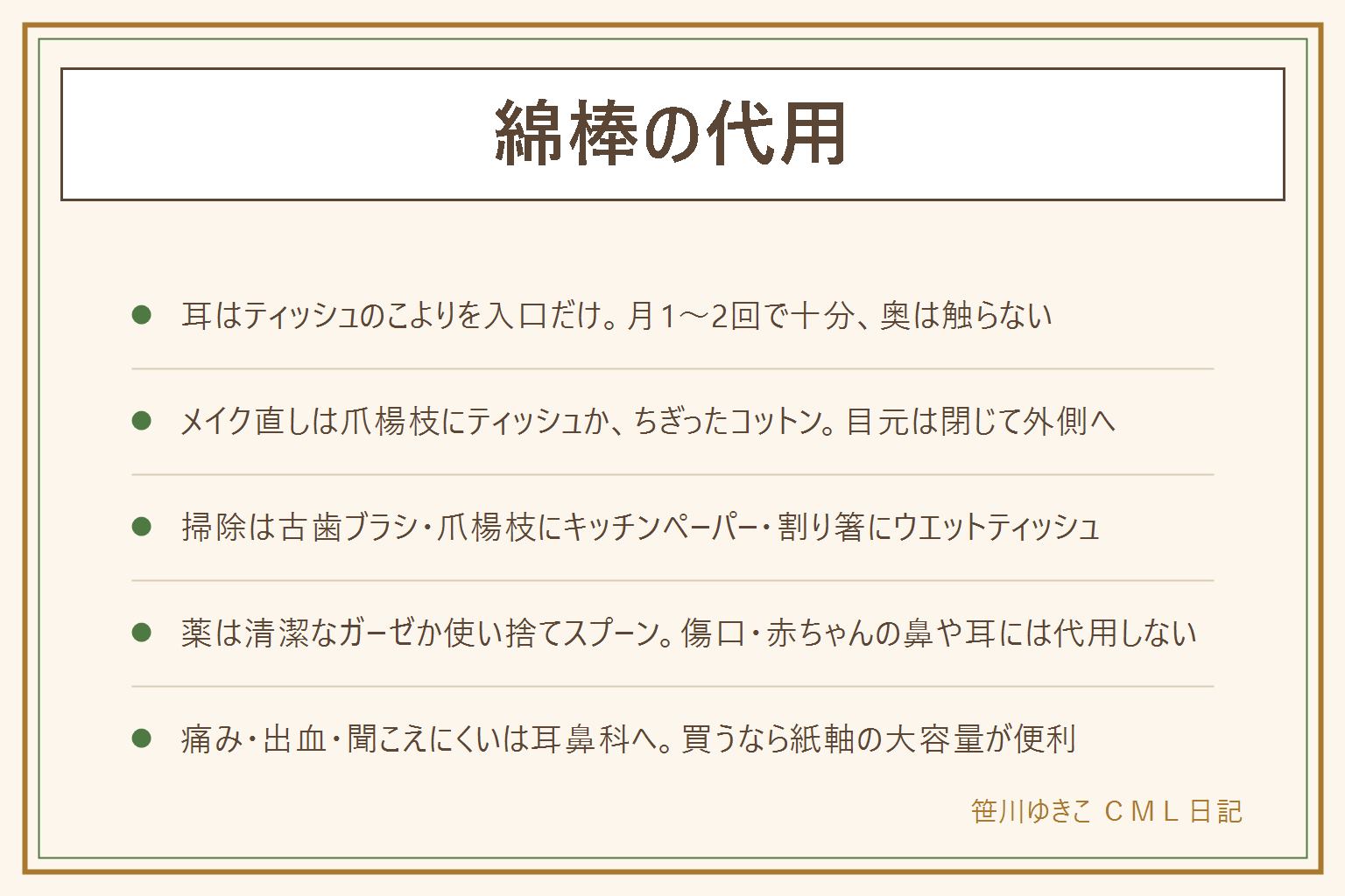 綿棒の代用の早見表:用途で選ぶ。耳はティッシュのこよりを入口1cmまで、奥は触らない、月1〜2回で十分、こよりは使い捨て。メイク直しは爪楊枝にティッシュを巻くか、ちぎったコットンで、目元は閉じて外側へ動かす。細かい掃除は古歯ブラシ、爪楊枝にキッチンペーパー、割り箸にウエットティッシュで、とがった先は包む。薬は清潔なガーゼか未使用の使い捨てスプーン。工作は竹串にコットンを巻き、小さい子はストローにコットンを詰める。代用してはいけない場面は傷口、赤ちゃんの鼻や耳、耳の奥で、ないならやらない・買う・受診する。痛み・出血・聞こえにくい・腫れは耳鼻科へ。買うなら紙軸の大容量