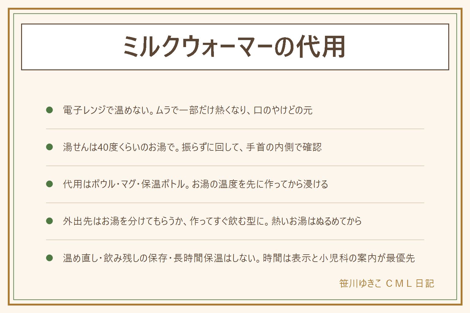 ミルクウォーマーの代用の早見表:先に守るのは電子レンジで温めない・人肌まで・手首の内側で確認・温め直さないの4つ。湯せんの手順は、40度くらいのぬるま湯を深めの容器に張る(熱湯は水で薄める・火にかけたままにしない)、哺乳瓶を立てて浸け振らずにゆっくり回す、手首の内側に数滴垂らして温かく熱くなければ完成。代用はボウルや洗面器・大きめのマグ・広口の保温ボトルのお湯・ケトルのお湯を薄めて、お湯の温度を先に作ってから瓶を浸ける。外出先は授乳室や店のお湯をぬるめてから使う、保温ボトルで持ち歩く、粉とお湯を分けて作ってすぐ飲む型にする。飲み残しは捨てる・温め直さない・温めたまま長時間置かない・解凍した母乳は再冷凍しない。保存時間の目安は粉ミルクの表示と小児科や公的機関の案内が最優先