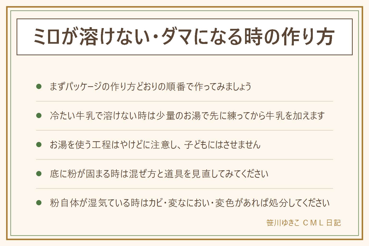 ミロが溶けない・ダマになる時の作り方の早見表:まずパッケージの作り方どおりの順番で作る、冷たい牛乳で溶けない時は少量のお湯で先に練ってから牛乳を加える、お湯を使う工程はやけどに注意し子どもにはさせない、底に粉が固まる時は混ぜ方と道具を見直す、粉自体が湿気ている時はカビや変なにおいや変色があれば処分する、保存方法はココアの保存方法を参考にする