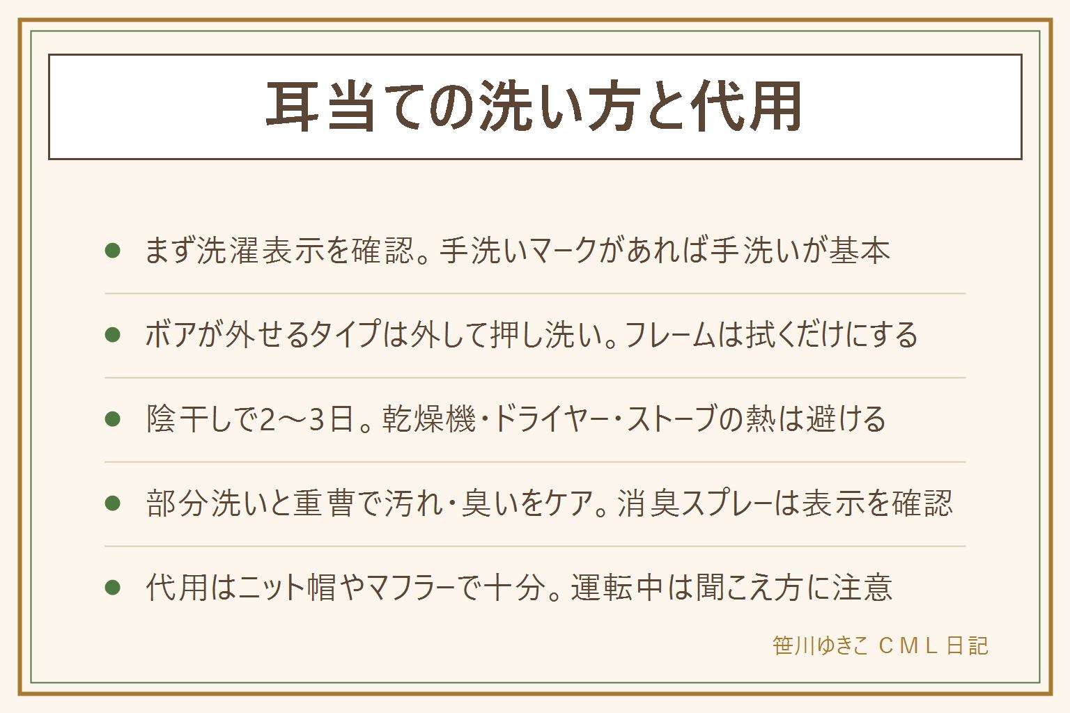 耳当ての洗い方の早見表:まず洗濯表示を確認し、ボアが外せるタイプは外してぬるま湯と中性洗剤で押し洗い、フレームは拭くだけ。電熱・充電式は水に浸けず乾いた布で拭く。乾かし方はタオルで水気を挟み、平らな面で陰干し、完全に乾くまで2〜3日、乾燥機やストーブの前は避ける。汚れ・臭いは部分洗いと重曹でケア。代用はニット帽を深くかぶる・マフラーを耳まで巻く・ヘッドバンド・フードで、自転車や運転中は周囲の音が聞こえにくくなることに注意。買うならフレームからボアが外せて洗える折りたたみタイプが手入れしやすい