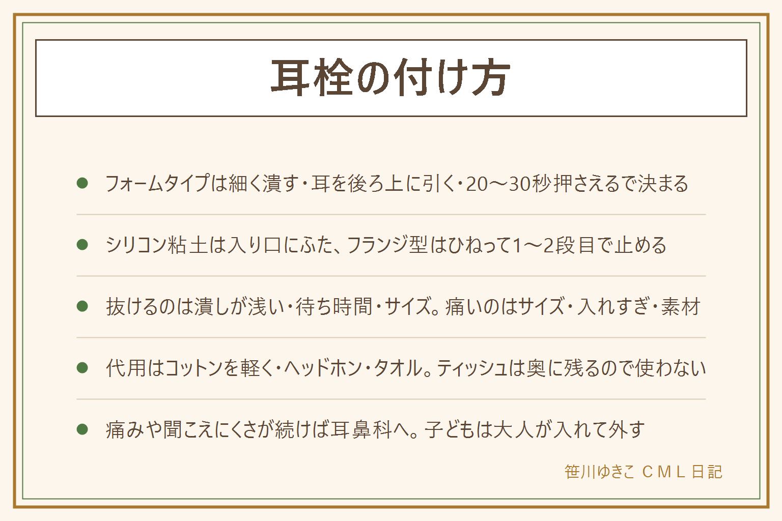 耳栓の付け方の早見表:フォームタイプは手を洗い、鉛筆の先くらいまで細く長く潰し、耳を後ろ上に引っ張りながら入り口に入れて20〜30秒指で押さえ、端が少し見える深さで止める。シリコン粘土タイプは耳の穴に入れず入り口にふたをして奥に押し込まない、フランジ型は軽くひねりながら入れて1〜2段目で止める。すぐ抜けてくるのは潰し方が浅い、押さえる時間が短い、サイズが合わないのどれか。痛くなるのはサイズが大きい、入れすぎ、素材が合わない。代用はティッシュは奥に残るので使わず、コットンを入り口に軽く、ヘッドホンやタオルで耳を覆う。使い捨ては数回から1週間で交換、洗えるタイプは乾かしてケースへ。痛みや聞こえにくさが続けば耳鼻科へ、子どもは大人が入れて外す