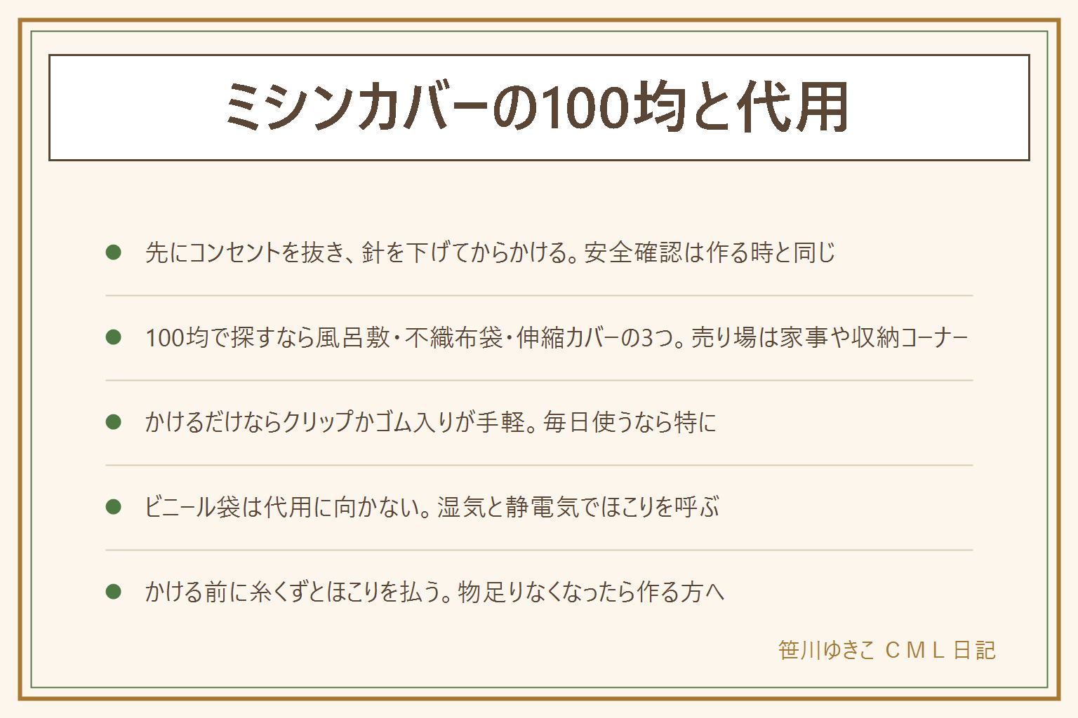 ミシンカバーの100均と代用の早見表:先にコンセントを抜き針を下げてからかける、使用中・余熱が残る間はかけない、吸気口や放熱口・コードをふさがない、綿か難燃表示の生地を選ぶ、取扱説明書を先に見る、子どもが引っ張って落ちる位置に垂らさない。100均で代わりになるのは風呂敷や手ぬぐい2枚・不織布の収納袋・伸縮する家電カバーの3つ。かけるだけならクリップで留めるかゴム入りのカバーが手軽。ビニール袋は湿気と静電気でほこりを呼ぶので代用に向かない。かける前に糸くずとほこりを払っておく。物足りなくなったら型紙なしの作り方へ。