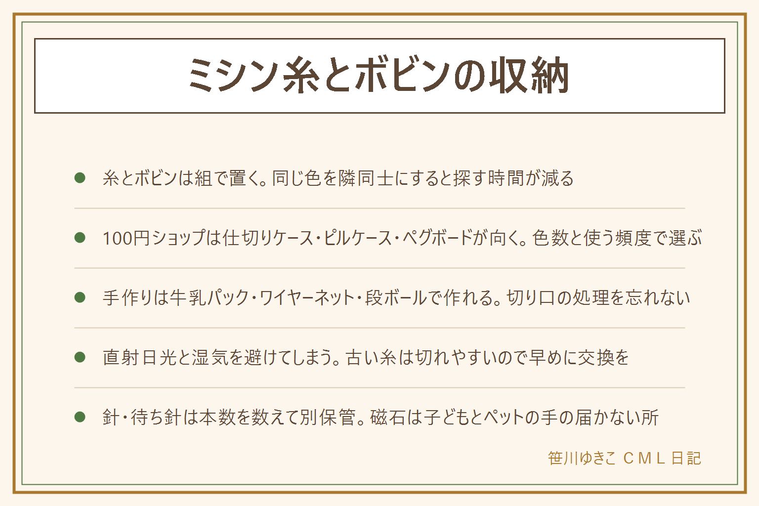 ミシン糸とボビンの収納の早見表:まず針と待ち針は本数を数えて糸やボビンとは別に保管し、磁石は子どもとペットの手の届かない所に置く。収納の基本は同じ色の糸とボビンを組で置くこと。100円ショップは仕切りケース、ピルケース、ペグボードが向く。手作りは牛乳パックの仕切り、ワイヤーネットとフック、段ボールに竹串で作れる、竹串の先は覆っておく。糸は直射日光と湿気を避けてしまい、古い糸や純正でないボビンの糸は切れやすいので早めに替える。壁掛けにする時は重さを分散させ固定をしっかりし、子どもの手が届く高さを避ける。