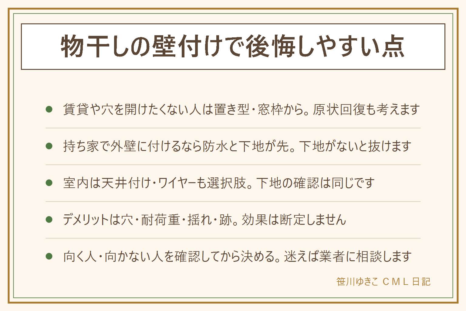 物干しの壁付けデメリット早見表:賃貸で穴を開けたくない人は置き型や窓枠タイプを検討し、退去時の原状回復も考える。持ち家で外壁に付ける前は下地の位置と防水の処理を確認し、下地がないと金具が抜ける心配がある。室内は天井付けやワイヤータイプも選択肢になる。デメリットは外壁に穴を開ける・下地がないと抜ける・高さが固定されて布団は干しにくい・風で揺れて音が気になる・取り外すと跡が残ること。向くのは持ち家で外壁が丈夫で干す量が多くない人、慎重に考えたいのは賃貸や布団もよく干したい人・強い風が当たる場所の人。商品や効果は断定しない