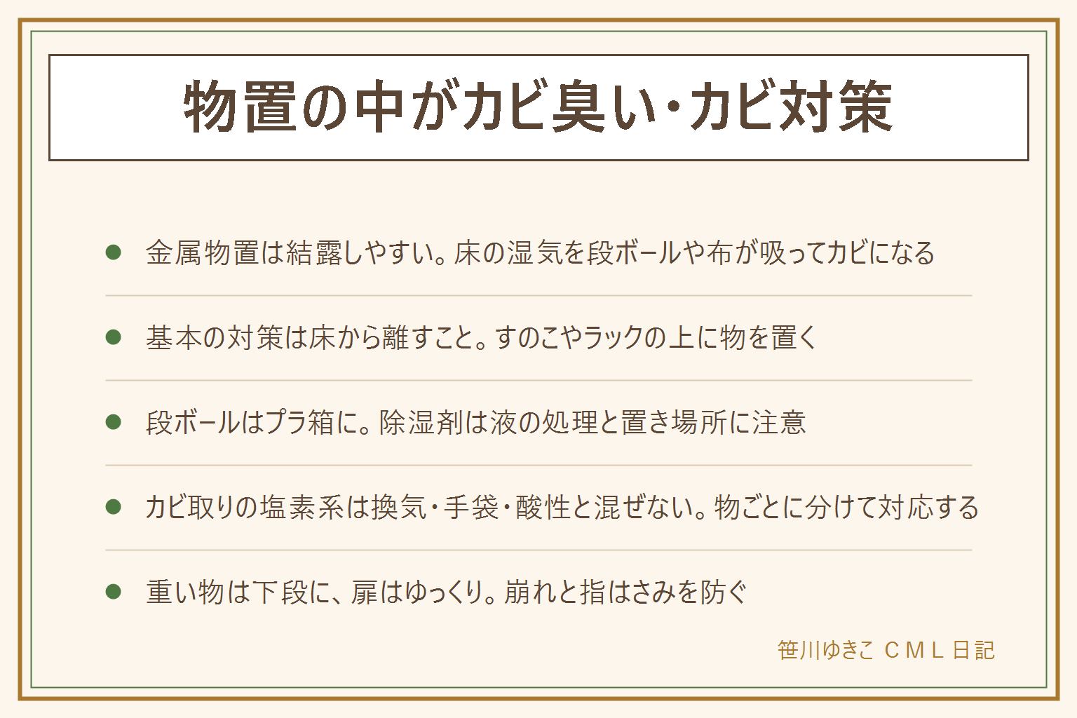物置のカビ対策の早見表:金属物置は昼夜の温度差で結露し、床にたまった湿気を段ボールや布が吸ってカビになる。対策は床から離す(すのこ・ラック)、段ボールをやめてプラ箱に、除湿剤は置き型・大容量で液の処理と置き場所に注意、換気は扉を開ける日を作る、詰め込みすぎずすき間を作る、結露は気づいた時に拭く。出てしまったカビはプラスチックや金属を拭き取り、塩素系の漂白剤を使う時は換気して手袋をつけ酸性の洗剤と絶対に混ぜない、布・タイヤ・アウトドア用品は別記事の洗い方へ。食品・灯油のそばの布・大事な書類は物置に置かない。重い物は下の段に、扉はゆっくり開け閉めして荷崩れと指はさみに注意する。効果には個人差があり断定はできない