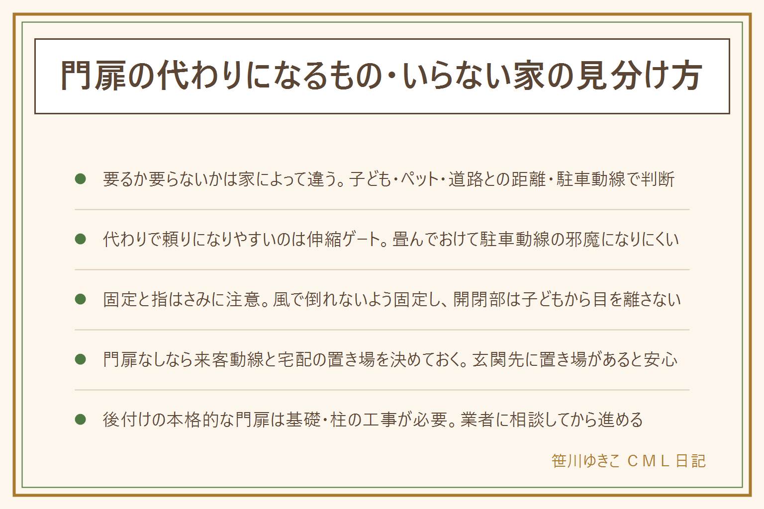 門扉の代わり・いらない家の早見表：要るか要らないかは子ども・ペットの飛び出し、道路との距離、防犯の気持ち、駐車動線で判断する。代わりの選択肢は伸縮ゲートが飛び出し防止に有力で畳んでおける、チェーンポールは車の進入だけ防ぐ、植栽や低いフェンスは境界の目印、仕切りなしは開放的だが飛び出し防止の効果はほぼない。伸縮ゲートは固定が甘いと風で倒れることがあり開閉部の指はさみに注意。門扉なしにする家は来客動線と宅配ボックスの置き場を決めておく。後から本格的な門扉を付ける場合は基礎工事や柱の設置が必要になるため業者に相談する。防犯効果は断定できない