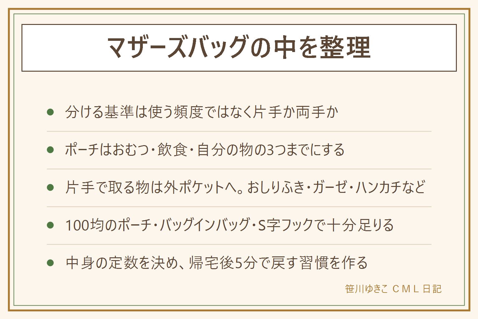 マザーズバッグの整理の早見表:分ける基準は使う頻度ではなく片手で取るか両手で取るか。ポーチはおむつ用・飲食用・自分の物用の3つまでにする。片手でとっさに取りたいおしりふき・ガーゼ・ハンカチ・スマホ・鍵は外ポケットに出しておく。100均で揃うのはメッシュポーチ・ジッパーバッグ・バッグインバッグ・S字フック。おむつは3枚、着替えは1組など中身の定数を決め、帰宅後5分で戻す習慣を作る。小さい部品やビニール袋は子どもの手が届く外ポケットに入れず奥のファスナー付きポケットへしまう。