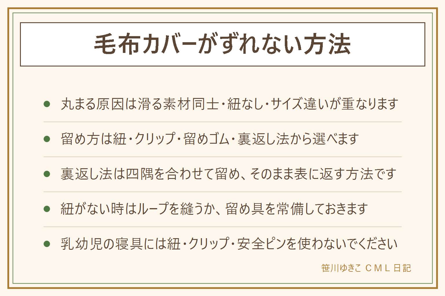毛布カバーがずれない方法の早見表:原因は滑る素材同士・紐やループがない・サイズ違い・寝返りで引っ張られることが重なって起きる。留め方は四隅の紐やループ、専用クリップ、布団用の留めゴム、裏返し法、滑り止めの面を内側にする5つから選ぶ。裏返し法はカバーを裏返し四隅を合わせて留めてから表に返す。紐がない時はループを縫うか綾テープを使う。クリップの金具は肌に触れない位置に留める。乳幼児の寝具には紐・クリップ・安全ピンを使わない。洗える毛布ならカバーをやめて直接使う選択肢もあり、洗濯は表示を優先する