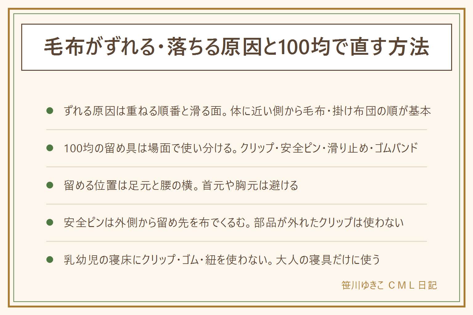 毛布のずれ防止の早見表:ずれる原因は重ねる順番と滑る面で、体に近い側から毛布・掛け布団の順が一般的な目安。100均グッズは場面で使い分け、まとめて留めたいなら布団用クリップで厚みに合う物を選ぶ、目立たせたくないなら安全ピンを外側から留めて先を布でくるむ、シーツと滑るなら滑り止めシートを敷布団の上に敷く、マットレスごと固定したいならゴムバンドで四隅にかける。留める位置は足元と腰の横が基本で首元や胸元は避ける。クリップの部品が外れたら使わない。乳幼児の寝床にはクリップ・ゴム・紐を使わず大人の寝具だけに使う。それでもずれるなら着る毛布のままで寝る選択肢もある。