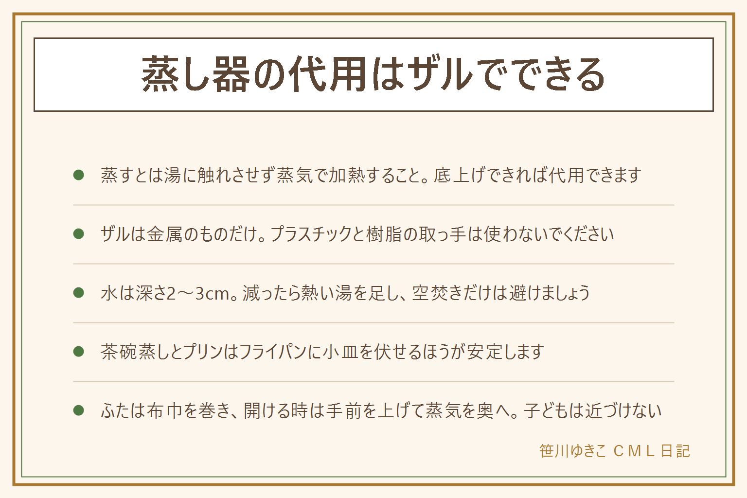 蒸し器の代用の早見表:蒸すとは湯に触れさせず蒸気で加熱すること。ザルで代用する手順は金属のザルを選び、水は深さ2から3cmでザルの底が届かない高さにし、ふちを鍋の口に引っかけるか耐熱の小皿を伏せて底上げし、クッキングシートを敷いてすき間を残し、沸騰させてから入れてふたをする。ザル以外の代用は深めのフライパンに皿を伏せる、電子レンジと耐熱皿、炊飯器、厚手の鍋にクッキングシート。肉まんとシュウマイはザルやフライパン、茶碗蒸しとプリンはフライパンに小皿を伏せて弱火で。やってはいけないのはプラスチックのザル、樹脂の取っ手、木の落としぶた、耐熱表示のない器、そして空焚き。水が減ったら熱い湯を足す。ふたに布巾を巻くと水滴が落ちない。開ける時は手前を上げて蒸気を奥へ逃がし、子どもを台所に近づけない