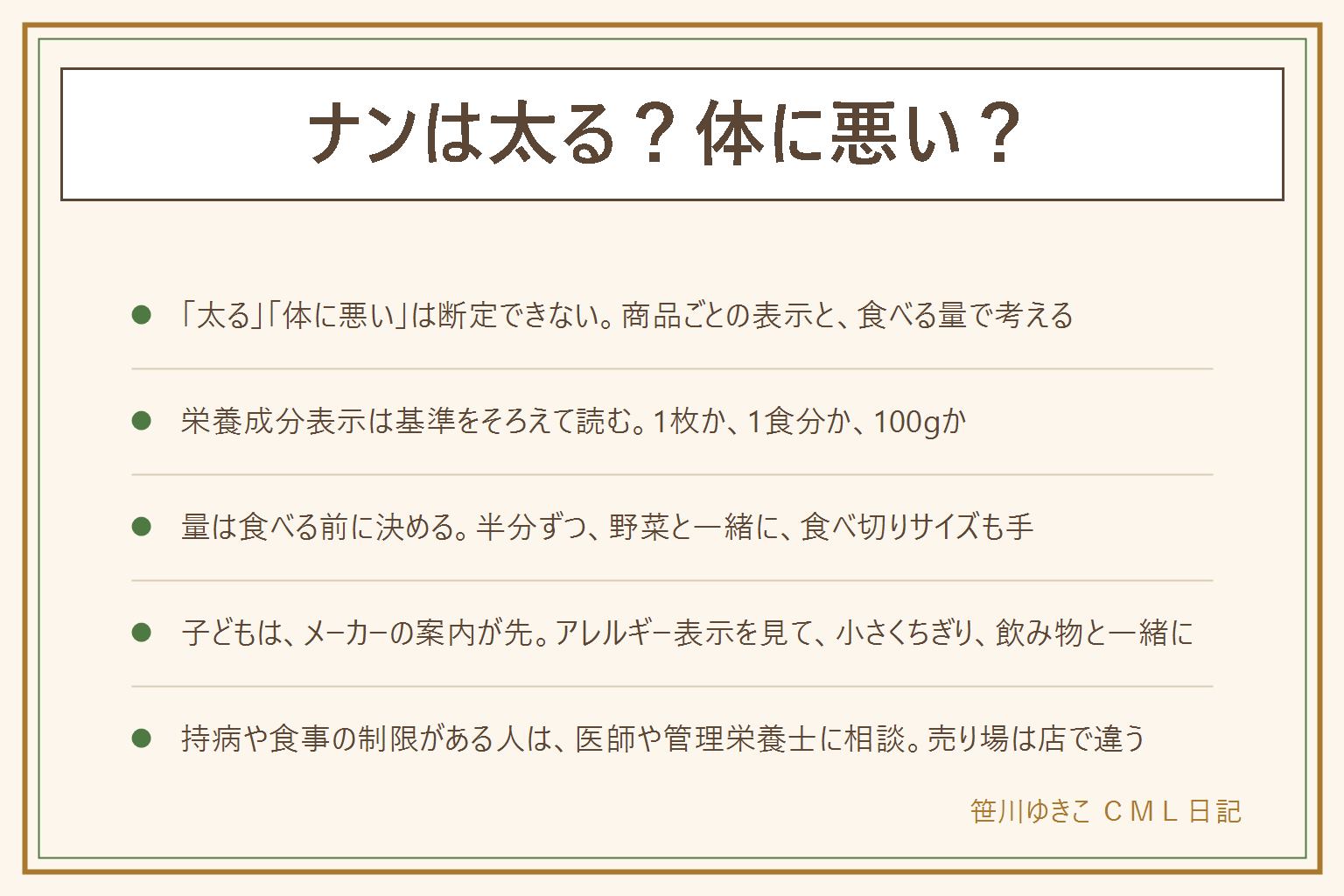 ナンは太る?体に悪い?の早見表:太る・体に悪いは断定せず、袋の栄養成分表示と1枚の大きさ、一緒に食べる物の量で考える。栄養成分表示は1枚あたり、1食分あたり、100gあたりの基準をそろえて読む。原材料名とアレルギー表示を見る。量は食べる前に決め、半分ずつ、野菜と一緒に、食べ切りサイズを選ぶ。子どもはメーカーの案内を先に確かめ、年齢は言い切らず、離乳食は自治体の案内やかかりつけの医師に相談。アレルギー表示を見て、小さくちぎり、口に詰め込ませず、飲み物と一緒に大人がそばで食べさせる。持病や食事の制限がある人、妊娠中や授乳中の人は医師や管理栄養士に相談。売り場はパン売り場、冷凍食品、輸入食品の棚を探すが、店ごとに違う