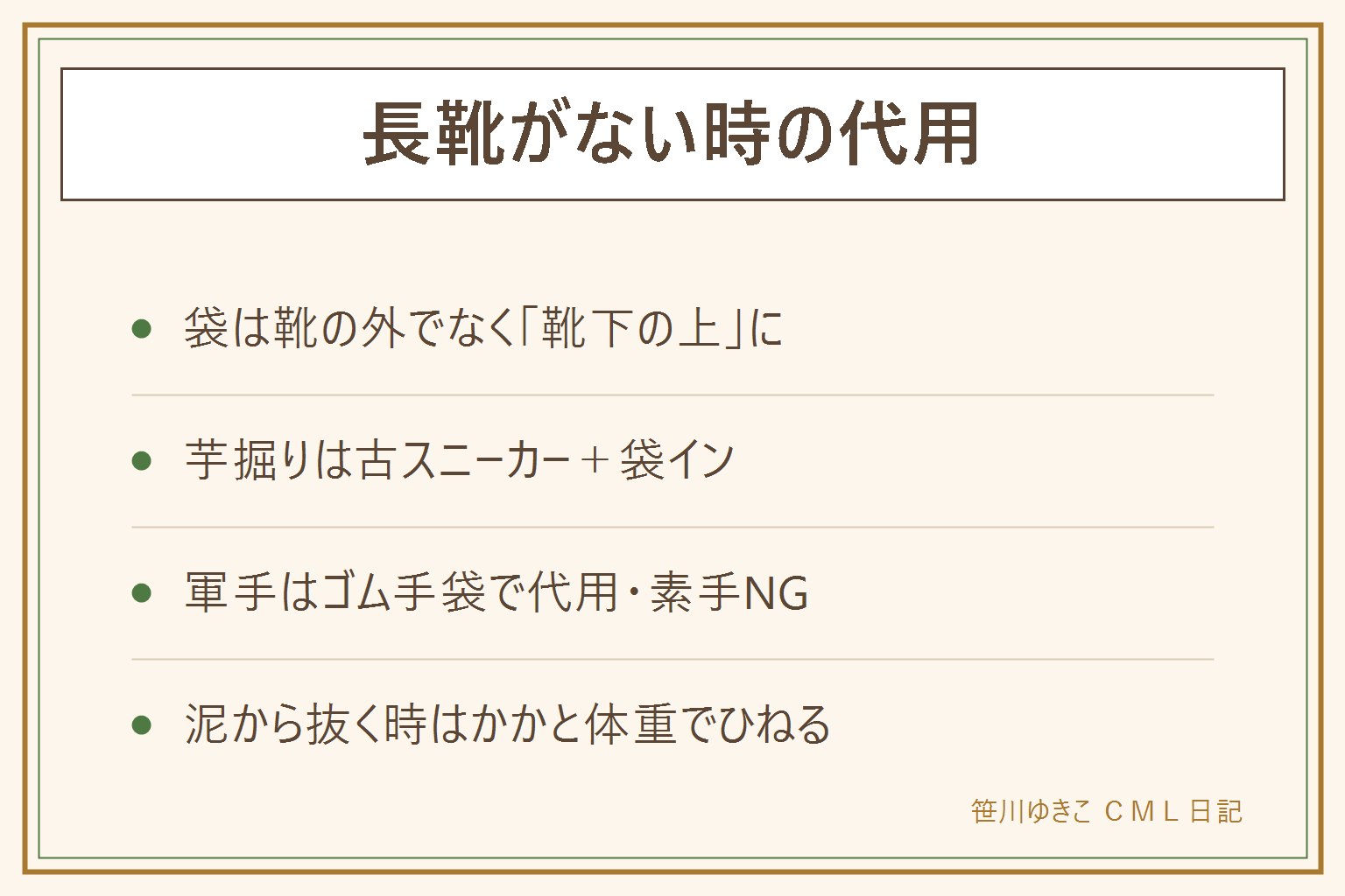 長靴の代用早見表:正しい順番は靴下の上にビニール袋を履いてから靴。袋を靴の外に被せると滑って転倒するのでNG。芋掘りは古スニーカーと袋イン方式、急な雨は撥水スプレーと替え靴下。軍手がない時はゴム手袋か滑り止め付き手袋で素手は避ける。泥で抜けない時はかかとに体重を移し小刻みにひねって脱出