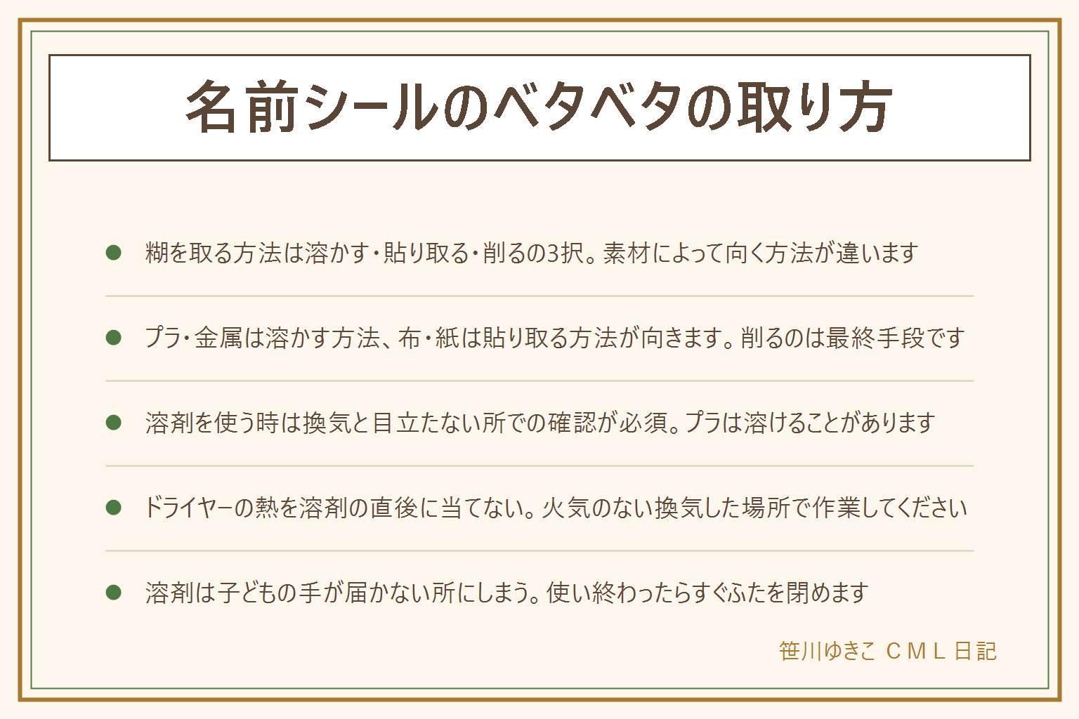 名前シールのベタベタの取り方早見表:残った糊は溶かす・貼り取る・削るの3択で、まず溶かすか貼り取るを試し、取れない時だけ削る。プラスチックと金属は基本の方法が使えるが熱に注意、布と塗装面は目立たない所で試し色落ちに注意、ゴムと紙は傷みやすいので弱い方法から。溶かす方法は消毒用エタノール・ハンドクリーム・食用油・みかんの皮、貼り取る方法はガムテープや練り消し、削る方法はメラミンスポンジや指の腹で最終手段として使う。除光液やアルコールは窓を開けて換気し火の気のない場所で使い、プラは溶けるので目立たない所で試し、溶剤は子どもの手が届かない所にしまう