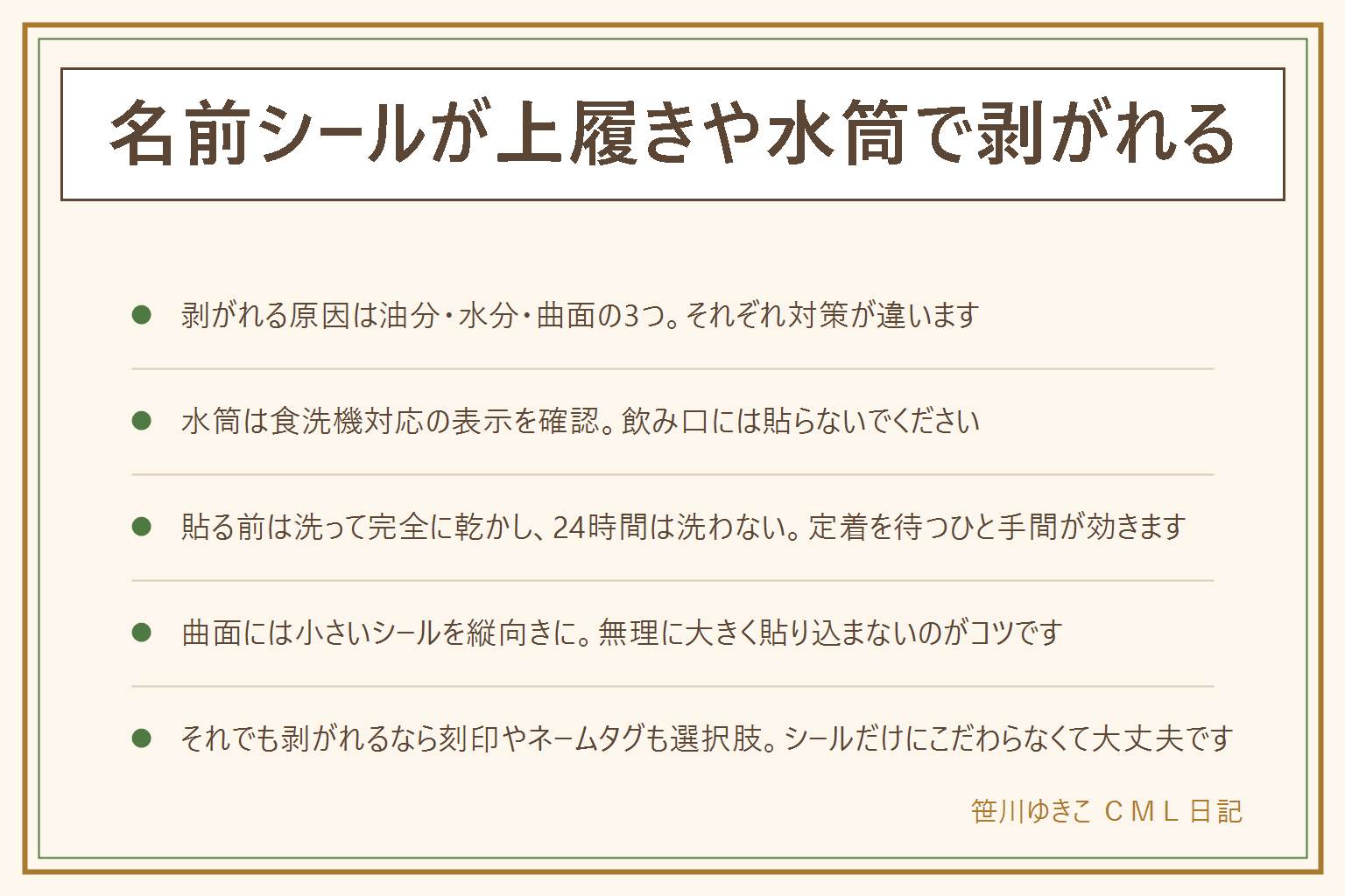 名前シールが上履きや水筒で剥がれる原因と対策の早見表:原因は油分・水分・曲面の3つ。上履きは布とゴムの境目、水筒は食洗機の熱と飲み口まわりの水分に注意し、水筒は食洗機対応の表示を確認して飲み口には貼らない。貼る前は洗剤で洗って油分を落とし、アルコールで拭いて完全に乾かし、貼った直後24時間は洗わずに待つ。曲面には小さいシールを曲がる方向に縦向きに貼る。それでも剥がれる時は刻印タイプのネームや油性ペン、ふたに付けるネームタグも選択肢