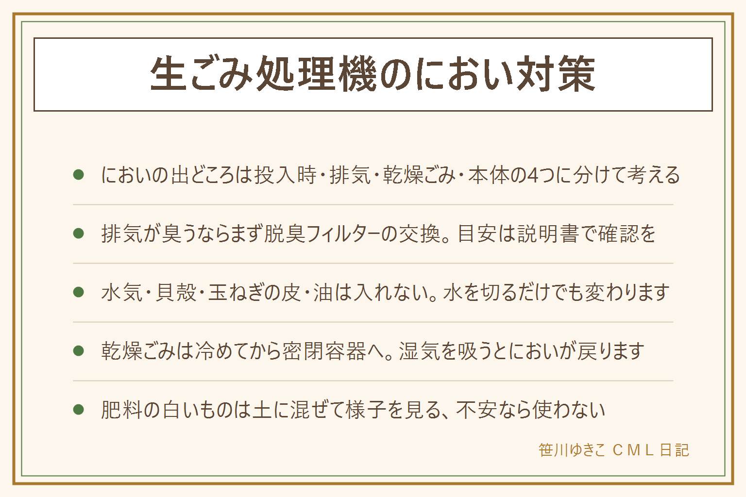 生ごみ処理機のにおい対策の早見表:においの出どころは投入する時、運転中の排気、処理後の乾燥ごみ、本体と脱臭フィルターの4つ。いつ臭うかを思い出して切り分ける。排気が臭う時はまず脱臭フィルターの交換で、目安は半年から1年、取扱説明書で確認する。置き場所は排気口を壁から離し、換気扇の近くに置き、運転中は窓を細く開ける。入れないほうがよいのは水気の多いもの、貝殻や大きな骨、玉ねぎの皮、漬物や味の濃い汁、油の多いもの。入れる前に水を切る。処理後の乾燥ごみは完全に冷めてから密閉容器へ移し、ためすぎない。しっとりしていたら量を減らしてもう一度回す。肥料に出た白いものは菌糸のことが多く、土によく混ぜて様子を見て、不安なら使わない。食べる物に使う時は完全に分解させてから、家庭菜園の範囲で。熱いうちに触らない、分解は取扱説明書の範囲まで、通電したまま水をかけない、直らなければメーカーか販売店へ