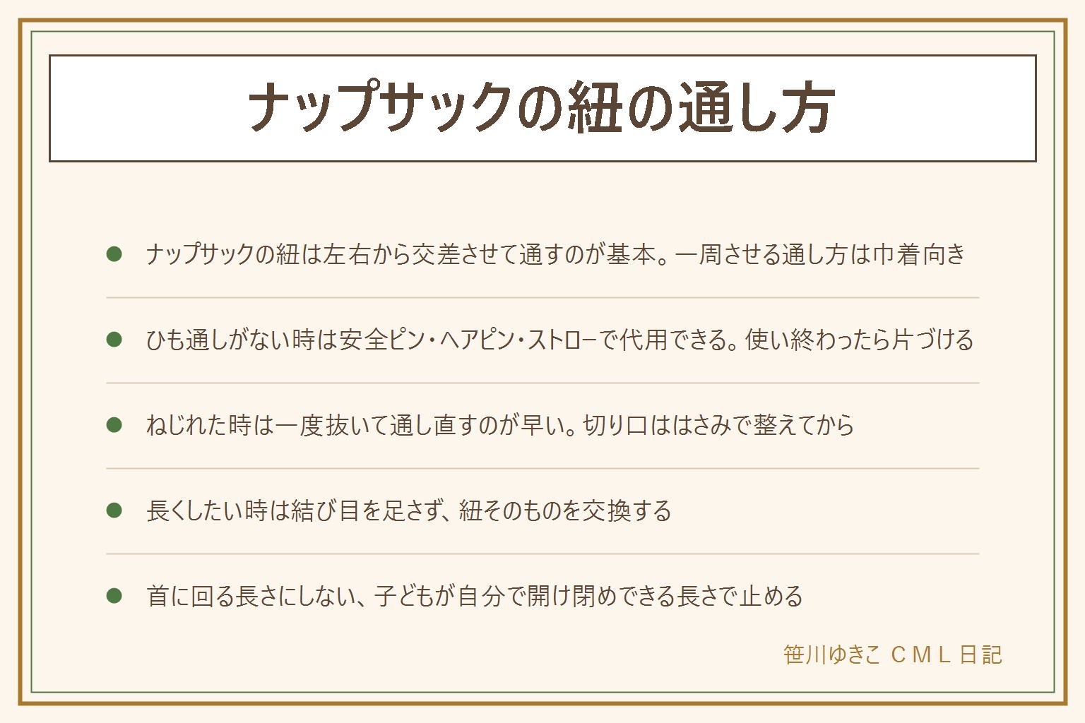 ナップサックの紐の通し方の早見表:ナップサックは2本の紐を左右の穴から交差させて通すのが基本、1本を一周させる通し方は巾着向き。手順は左の穴から一周させて左に戻す、右も同じく通して右に戻す、底で2本をそれぞれ玉止め。ひも通しがない時は安全ピン・ヘアピン・ストロー・割り箸とセロテープで代用できる、安全ピンは使い終わったら閉じてしまう。ねじれた時は一度全部抜いて通し直すのが早い。長くしたい時は結び目を継ぎ足さず紐そのものを交換する。首に回る長さの紐を足さない、斜めがけの紐を後から長くしない、子どもが自分で開け閉めできる長さで止める。金具は子どもの口に入る大きさなら付けない