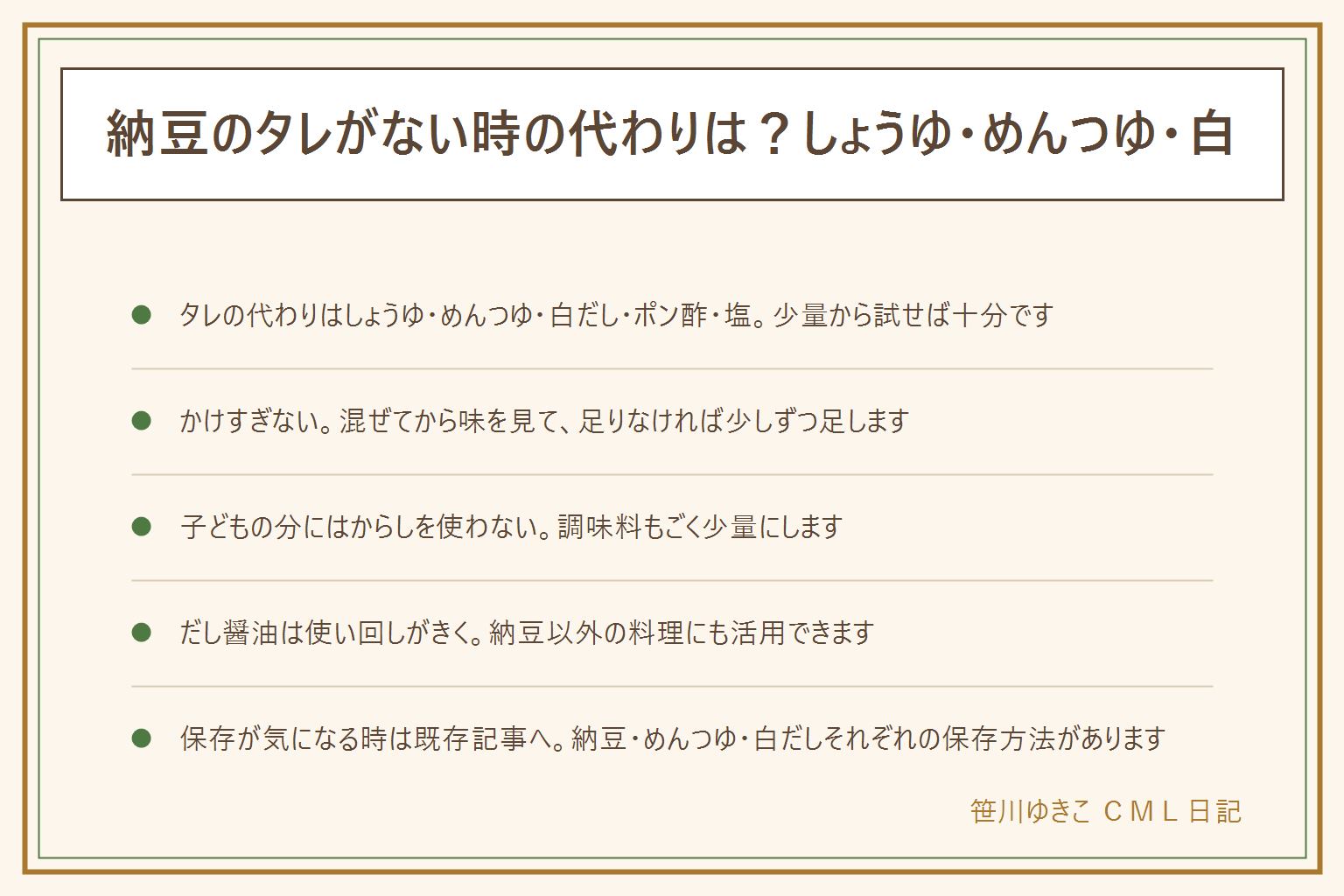 納豆のタレがない時の代わり早見表:しょうゆはいちばん近い置き換え、めんつゆはだしの甘みでまろやか、白だしは上品な味わい、ポン酢はさっぱり、塩は納豆本来の味を活かす。どれも小さじ半分ほどの少量から試し、よく混ぜてから味を見て足りなければ少しずつ足す。子どもの分には付属のからしを使わず、調味料もごく少量にする。だし醤油は納豆以外にも使い回せる。保存が気になる時は納豆・めんつゆ・白だしそれぞれの保存方法の記事へ