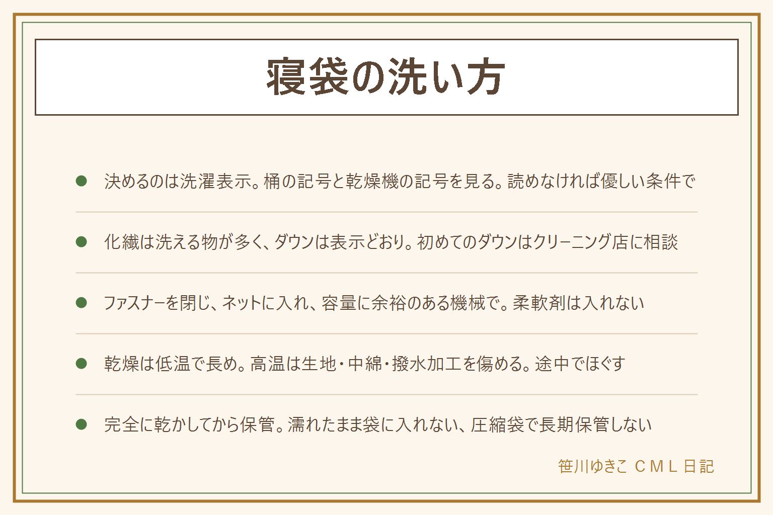 寝袋の洗い方の早見表:コインランドリーで洗えるかは寝袋の内側の洗濯表示で決まり、桶に数字なら洗濯機可、手のマークは手洗い、×は洗わない、四角に丸と点1つは低温乾燥可、丸に×は乾燥機不可。化繊は表示があれば洗える物が多く、ダウンは表示に従い手洗い指定も多いので初めてはクリーニング店に相談。手順はファスナーとコードを全部閉じ、大きめの洗濯ネットに入れ、容量に3分の1の余裕がある機械で中性洗剤の毛布コース、柔軟剤は入れない。乾燥は低温で長めにし、途中で取り出して中綿をほぐし、高温は生地・中綿・撥水加工を傷める。自宅の洗濯機は容量に余裕がある時だけ、無理なら浴槽で押し洗い。干す時は物干し2本にまたがせて陰干しで中まで乾かし、濡れたまま収納袋に入れない、圧縮袋で長期保管しない、湿気の少ない場所に置く