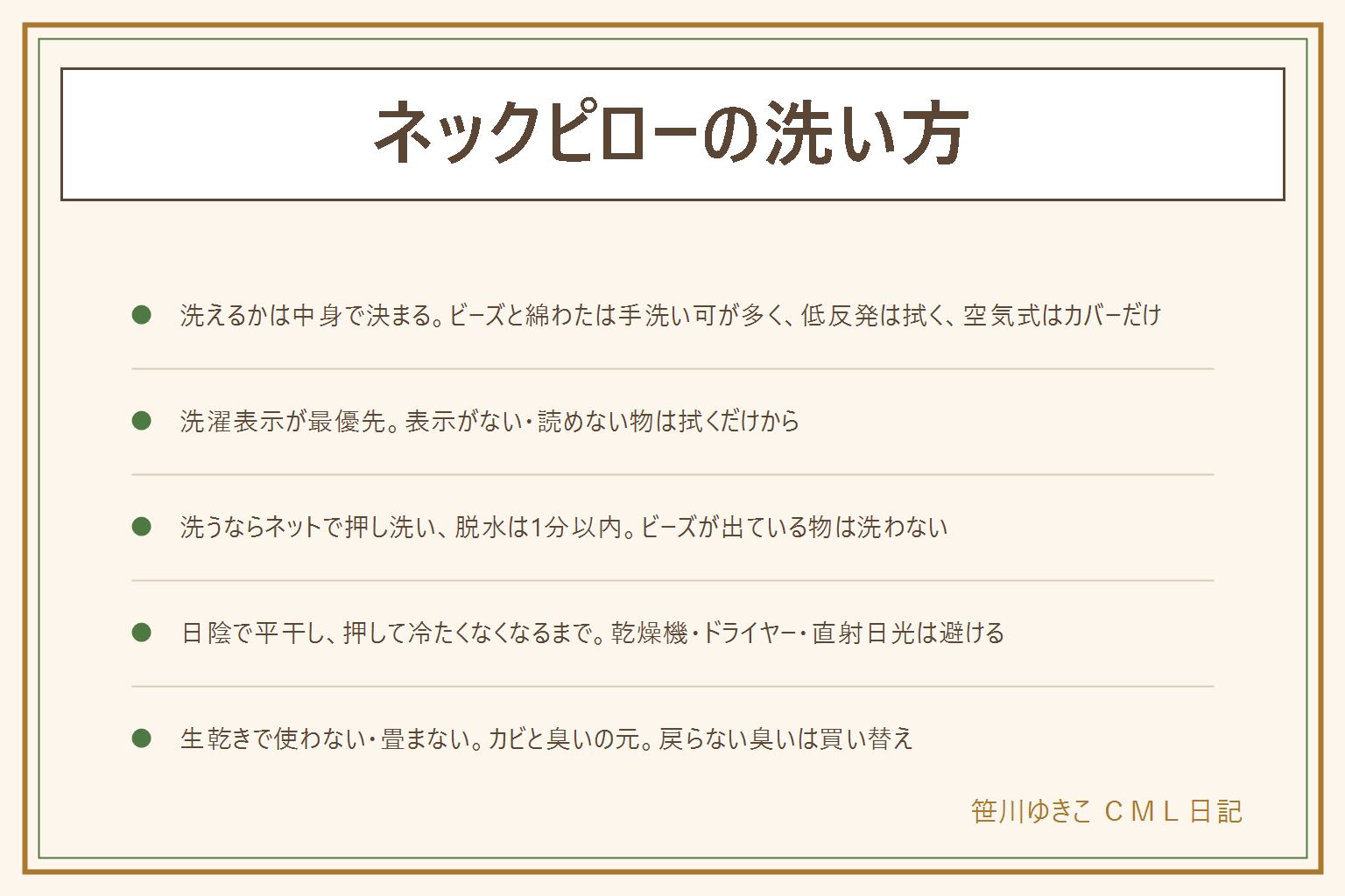 ネックピローの洗い方の早見表:洗えるかは中身の素材で決まり、ビーズと綿わたは手洗い可の物が多く、低反発ウレタンは水洗いせずカバーを外して本体は固く絞った布で拭く、空気式は膨らませて拭き口に水を入れずカバーだけ洗濯、最優先は洗濯表示で表示がない物は拭くだけから。洗える物はカバーを外し、ぬるま湯と中性洗剤で洗濯ネットに入れて押し洗い、もまない・ねじらない、脱水は1分以内、縫い目からビーズが出ている物は洗わず散らばったビーズは子どもやペットの誤飲に注意。乾かし方はタオルで水気を取って風通しの良い日陰で平干し、途中で裏返し、扇風機の風を当て、押して冷たさがなくなるまで、直射日光・乾燥機・ドライヤー・ストーブ・夏の車内は低反発の変形とビーズの縮みの元。乾ききらないまま使ったり畳んだりするとカビと臭いの原因。臭いは皮脂と汗と湿気で、漂白剤や重曹は表示と換気、袋に入れっぱなしにしない。ビーズが出る・へたる・崩れる・空気が抜ける・カビの点々は買い替え
