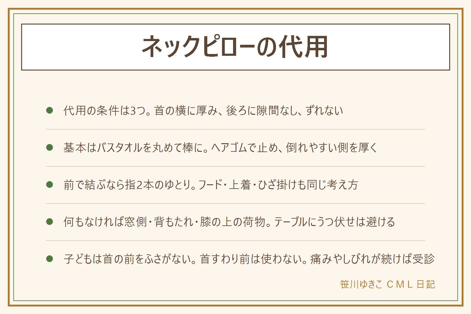 ネックピローの代用の早見表:代用の条件は首の横に厚みがある・首の後ろに隙間ができない・動いてもずれないの3つ。バスタオルは縦に折って端からきつく丸めヘアゴムで2か所止め、首の後ろから両端を前に回して倒れやすい側を厚く、前で結ぶなら指2本のゆとりを残してきつく締めない。パーカーのフードにタオルを詰めてかぶらずに首の後ろへ、上着は丸めて首と肩の間に押し込む、空気で膨らむ袋は子どもに使わない。代用の物がなければ窓側の壁・倒せる分だけ倒した背もたれ・膝の上の荷物に腕を乗せて支え、前のテーブルにうつ伏せは避ける。子どもは首の後ろと横だけに当てて前で結ばず顔を覆わない、首すわり前は使わない、寝たら位置を直す。首の痛みが続く・しびれ・頭痛は受診。買うなら畳める・後ろの厚み・留め具・洗えるかで選ぶ