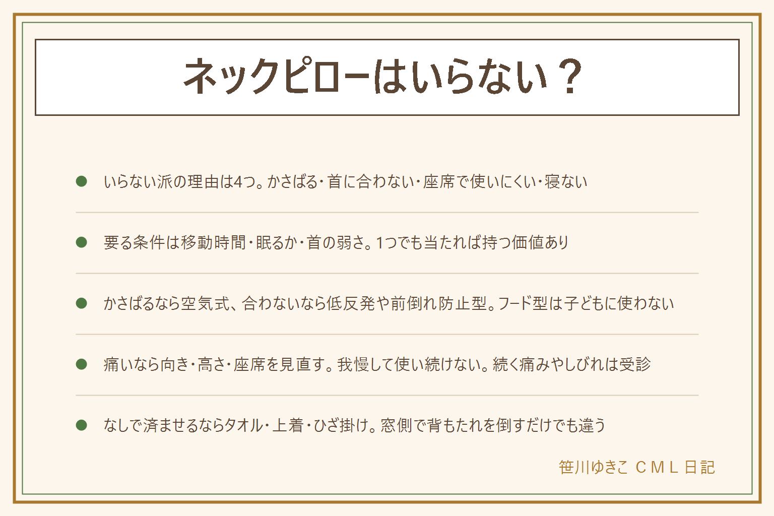 ネックピローはいらない?の早見表:使わなくなる理由はかさばる・首に合わない・座席で使いにくい・そもそも寝ないの4つで、短い移動・昼間・眠らない人はいらない側。要る条件は移動が4時間を超える・夜行や深夜便・座って眠る・肩こりや寝違えが多いなど首が弱い、の3つの問いで決め、1つでも当たれば持つ価値がある。タイプは空気式が畳めて軽い、ビーズは柔らかいがかさばる、低反発は安定するが重く洗えない、フード型は光を遮るが暑く子どもには使わない、前倒れ防止型は顎を支える。使っても痛い時は開いた側の向きを説明書どおりに、顎が上がらない高さに、背もたれを倒せる分だけ倒し窓側なら壁と組み合わせる、空気式は少し抜く、痛いのに我慢して使い続けない、首の前で留めて締めない。なしで済ませるならバスタオルを丸めて棒に、上着やフード、ひざ掛けで代わりに。首の痛みが続く・しびれ・頭痛は受診