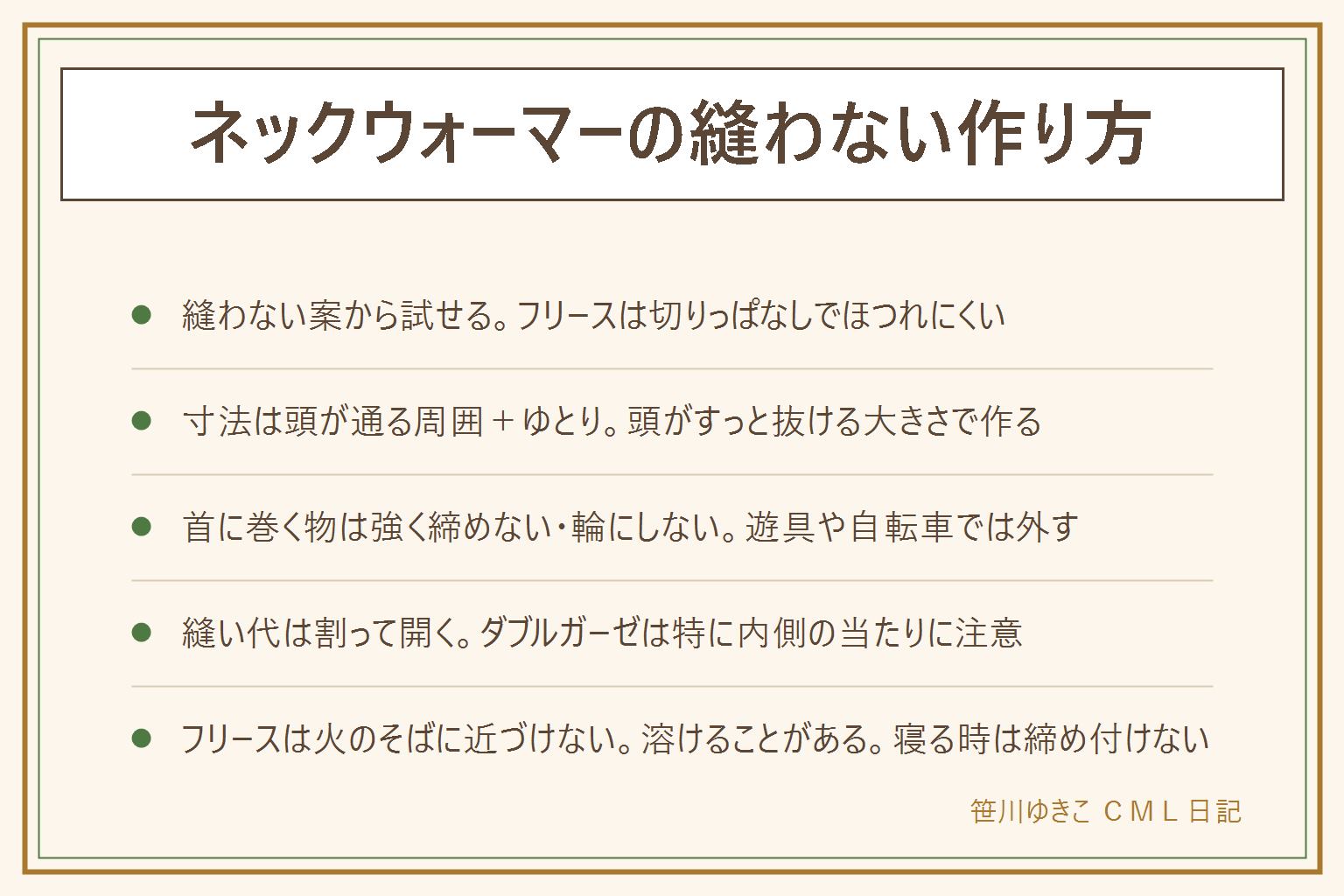 ネックウォーマーの縫わない作り方の早見表:まず縫わない案から、フリースは切りっぱなしでほつれにくいのでスナップやクリップで留めるだけでも作れる。寸法は頭がすっと通る周囲にゆとりを足す、子どもは頭囲プラス2〜4cm、大人は首まわりプラス6〜10cm、丈は20〜28cmが目安。縫う場合は縫い代を指で割って開きアイロンで押さえると内側に響きにくい、ダブルガーゼは特に注意。ねじり型は片端を一度ひねってから輪にする、ゆとりを多めに。手編みは目数を断定せずゲージから逆算する。首に巻く物は強く締めない・輪にしない、頭がすっと抜けるゆるさにし、遊具や自転車、エスカレーターでは外す。フリースは熱に弱く火のそばで溶けることがある、寝る時は締め付けない。手芸道具はミシン・アイロン・裁ちばさみ・リッパー・目打ちのけがに注意し、アイロンは当て布をして蒸気とコードに気をつけ、まち針と針は本数を数えて始めて終える、切り口は内側で角は丸める