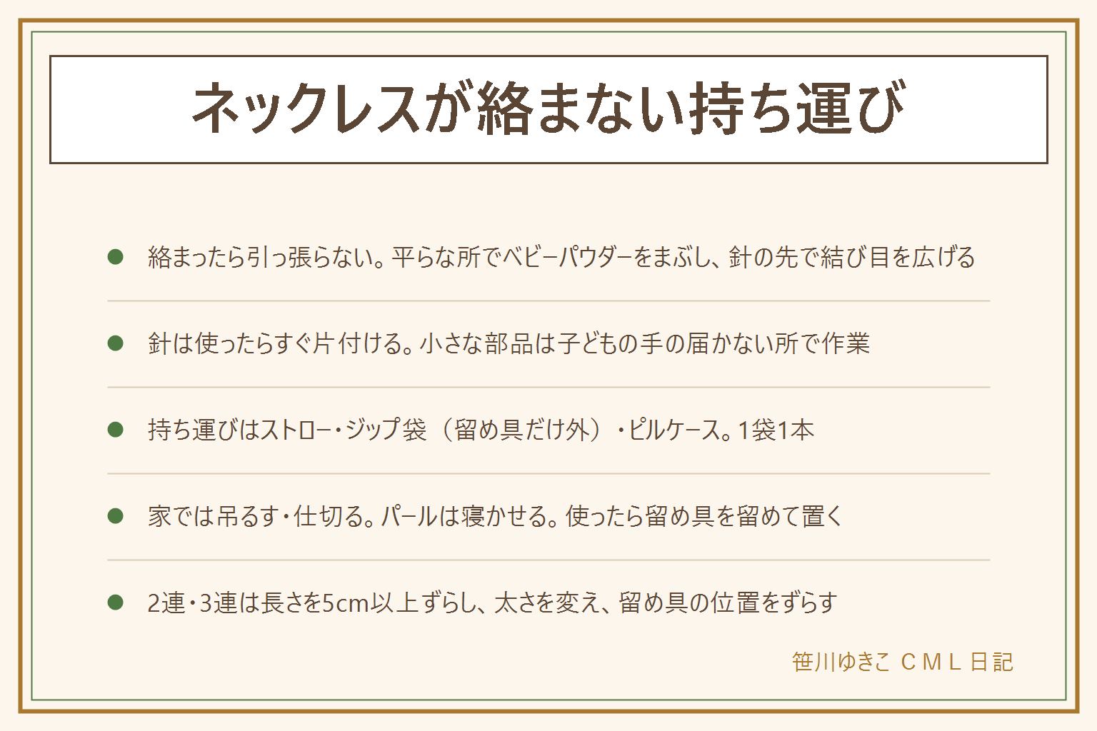 ネックレスが絡まない持ち運びの早見表:絡まったら引っ張らず、白い紙の上で留め具を外し、ベビーパウダーをひとつまみして針の先で結び目を広げる。針はすぐ片付け、小さな部品は子どもの手の届かない所で。パールは粉を使わない。持ち運びはストローに通して留める、ジップ袋に留め具だけ外に出して閉じる、ピルケースに1本ずつ、ラップにはさむ。家では吊るすか仕切りに寝かせ、パールと重いトップは寝かせ、使ったら留め具を留めて置く。2連・3連は長さを5cm以上ずらし、太さを変え、留め具の位置をずらす。絡まない3原則は留め具を留めて輪にする、動かなくする、1本ずつ分ける